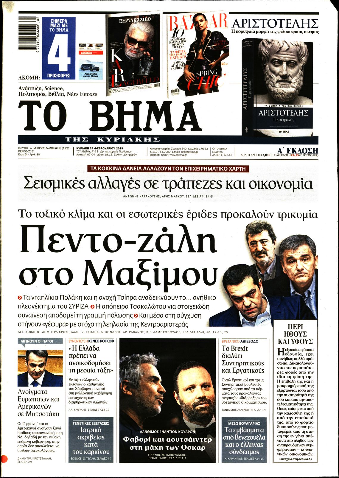 Εξώφυλο εφημερίδας ΤΟ ΒΗΜΑ 2019-02-24