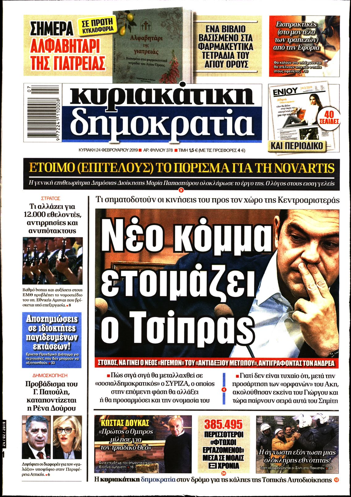 Εξώφυλο εφημερίδας ΔΗΜΟΚΡΑΤΙΑ 2019-02-24