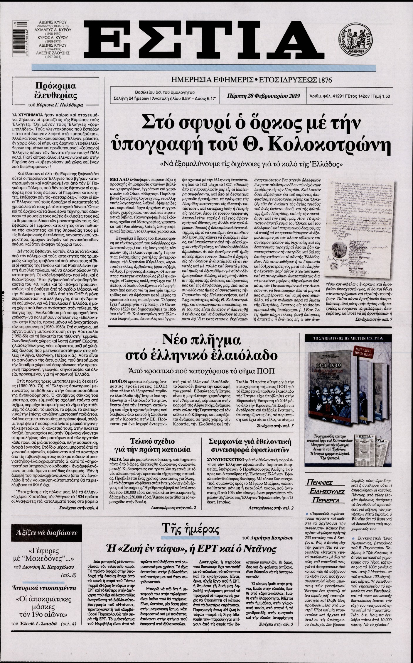 Εξώφυλο εφημερίδας ΕΣΤΙΑ 2019-02-28