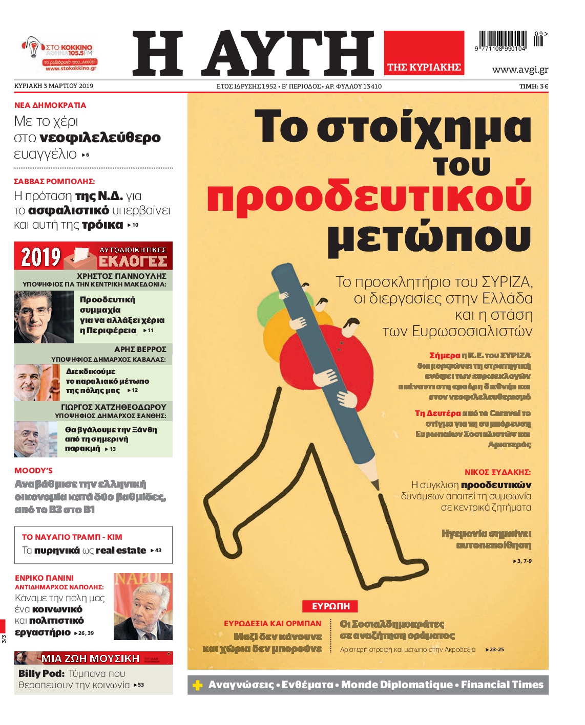 Εξώφυλο εφημερίδας ΑΥΓΗ 2019-03-03