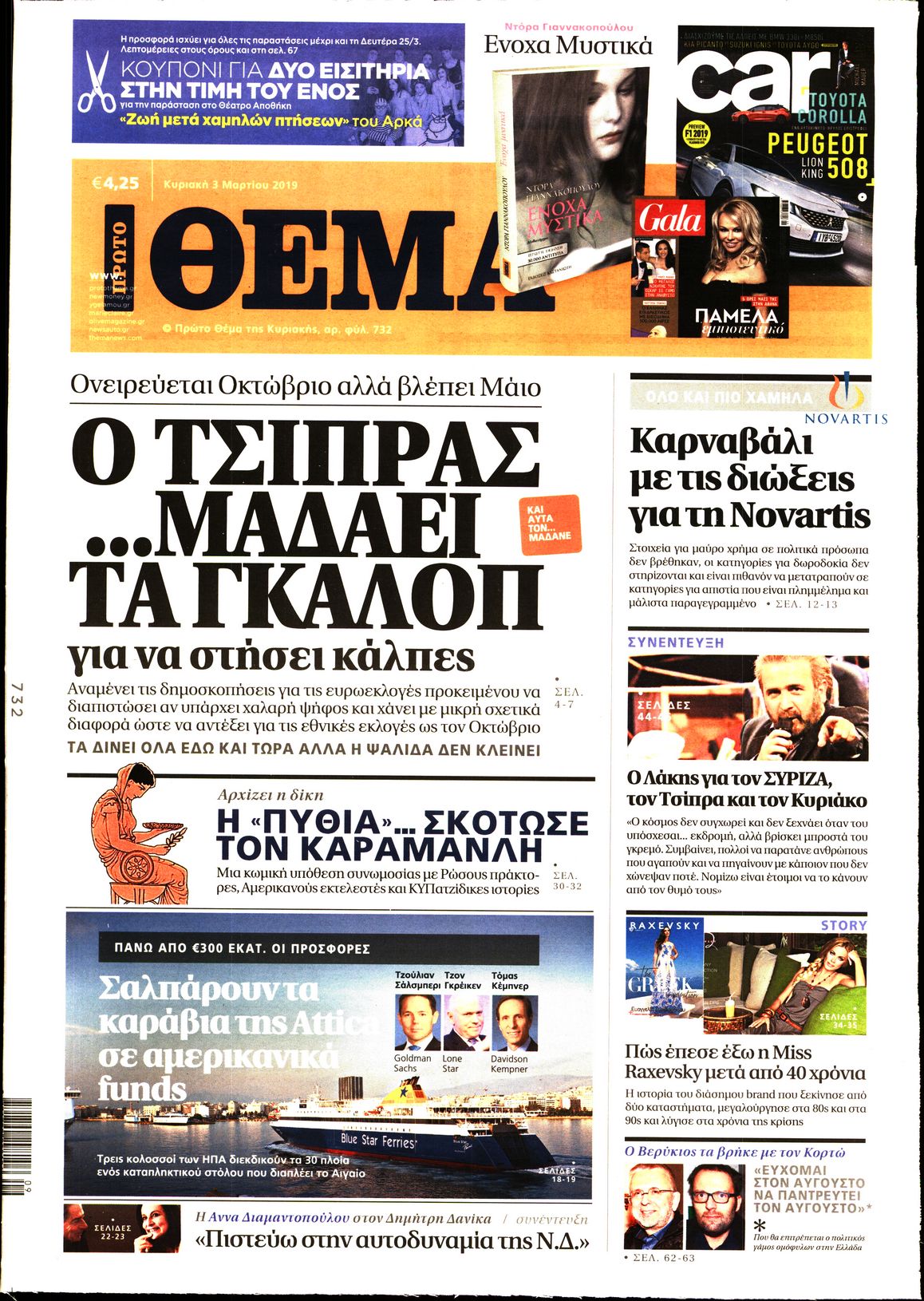Εξώφυλο εφημερίδας ΠΡΩΤΟ ΘΕΜΑ 2019-03-03