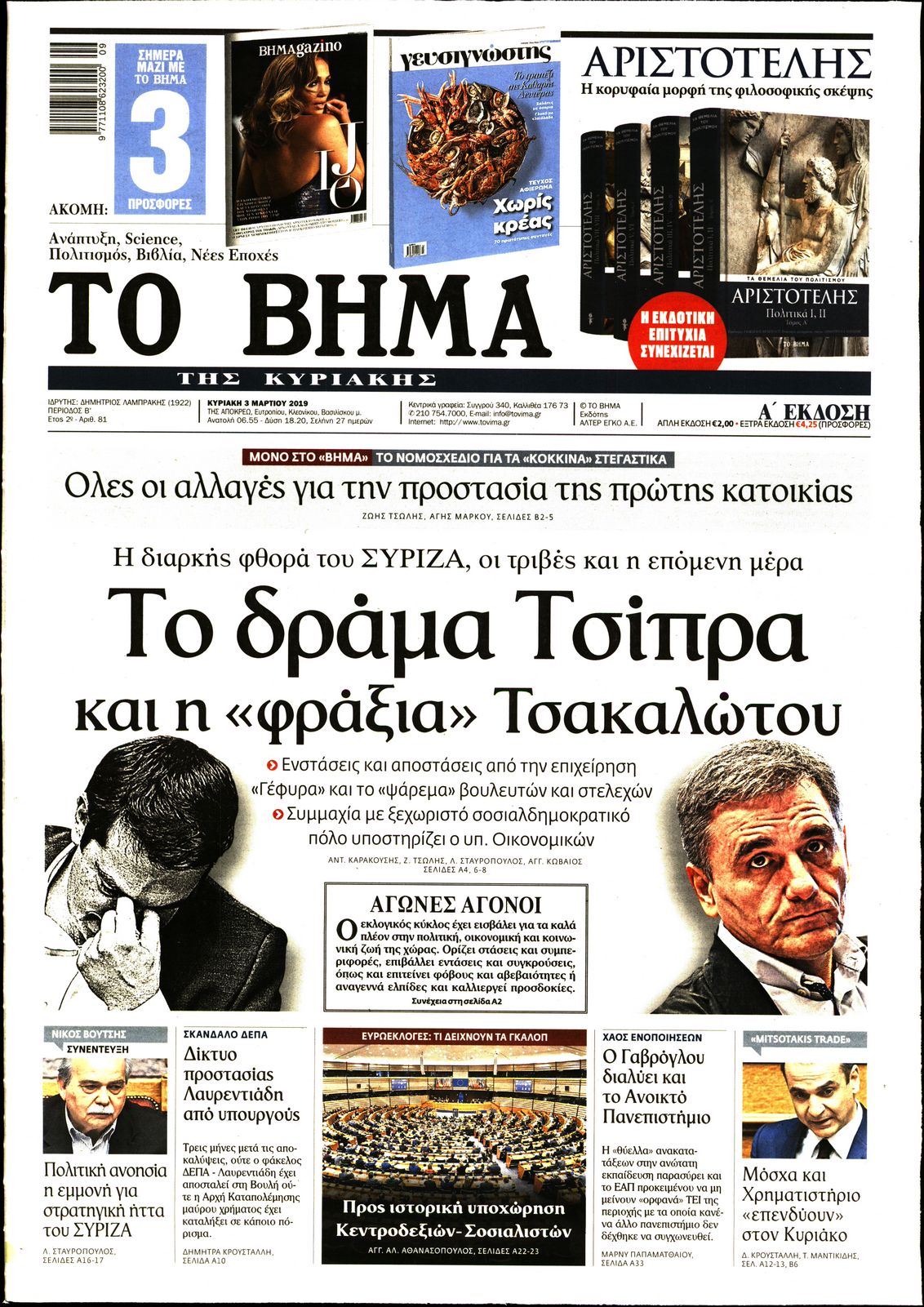 Εξώφυλο εφημερίδας ΤΟ ΒΗΜΑ 2019-03-03