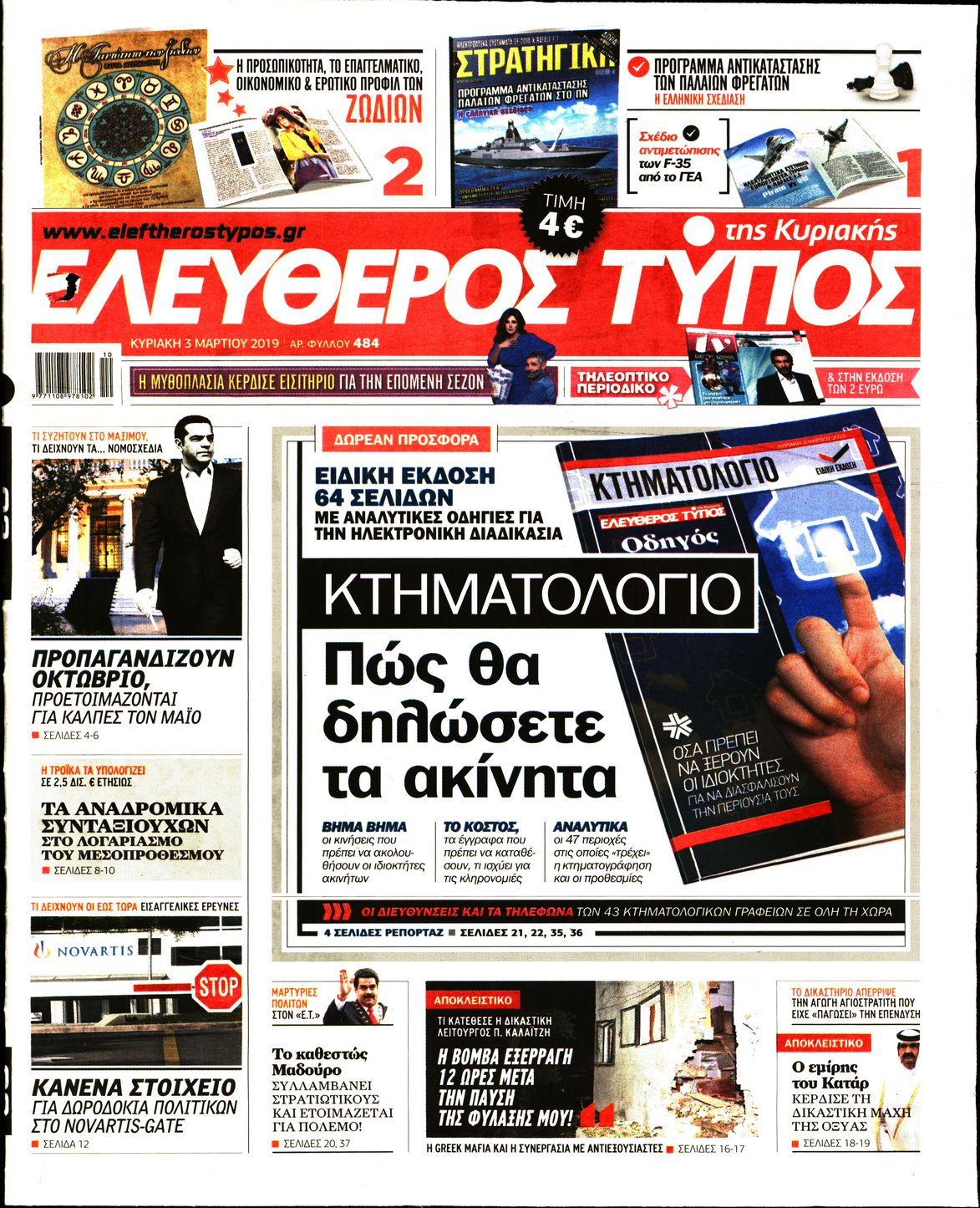 Εξώφυλο εφημερίδας ΕΛΕΥΘΕΡΟΣ ΤΥΠΟΣ 2019-03-03
