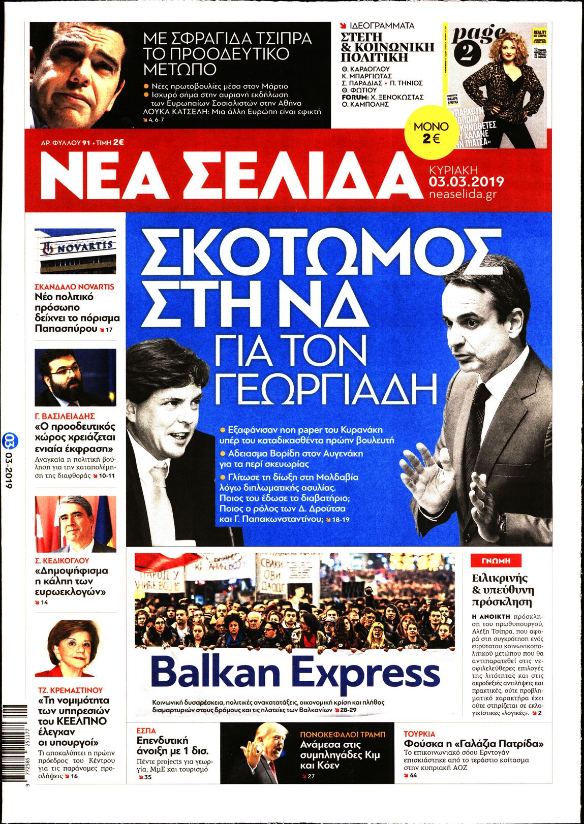Εξώφυλο εφημερίδας ΝΕΑ ΣΕΛΙΔΑ 2019-03-03