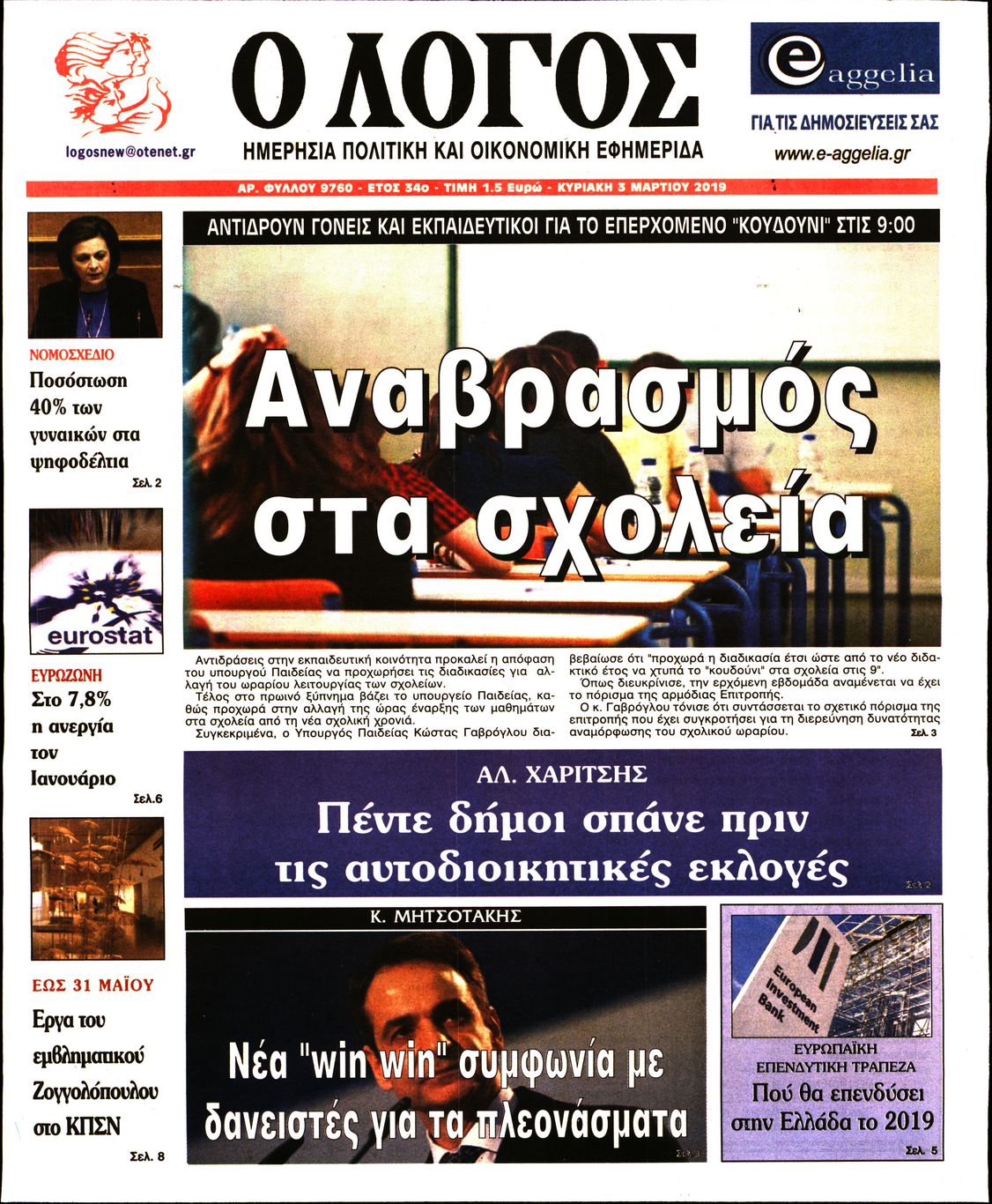 Εξώφυλο εφημερίδας Ο ΛΟΓΟΣ 2019-03-03