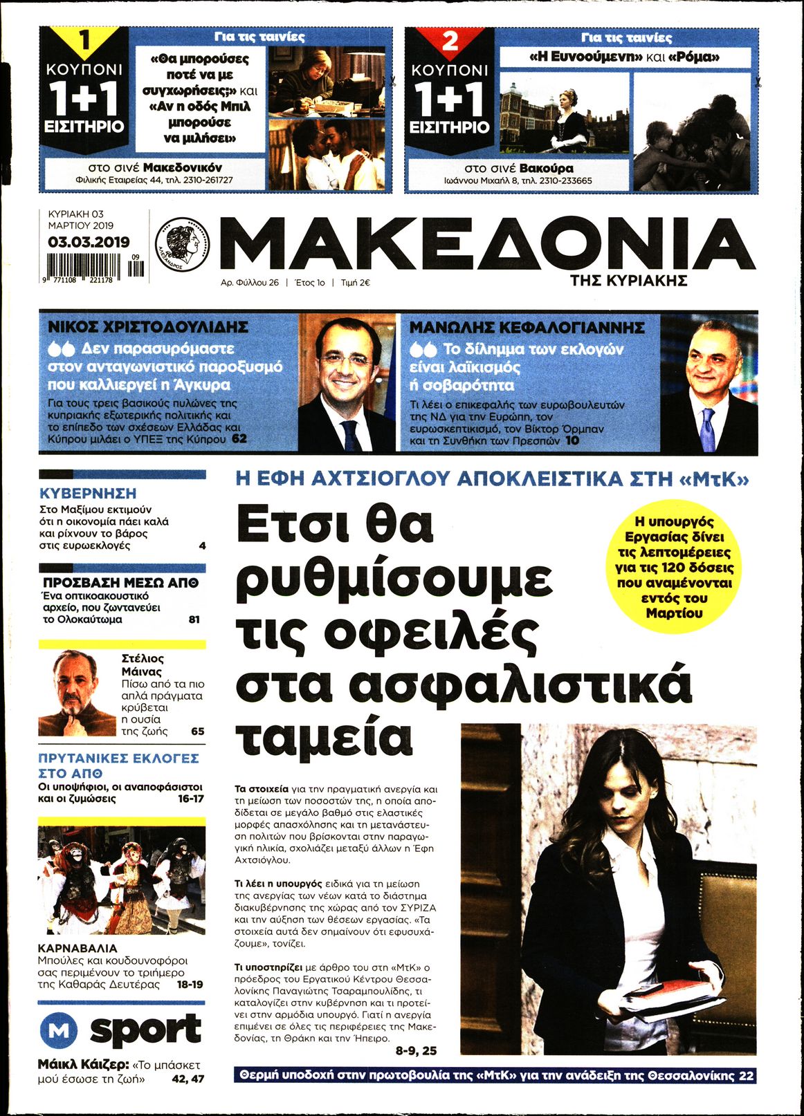 Εξώφυλο εφημερίδας ΜΑΚΕΔΟΝΙΑ 2019-03-03