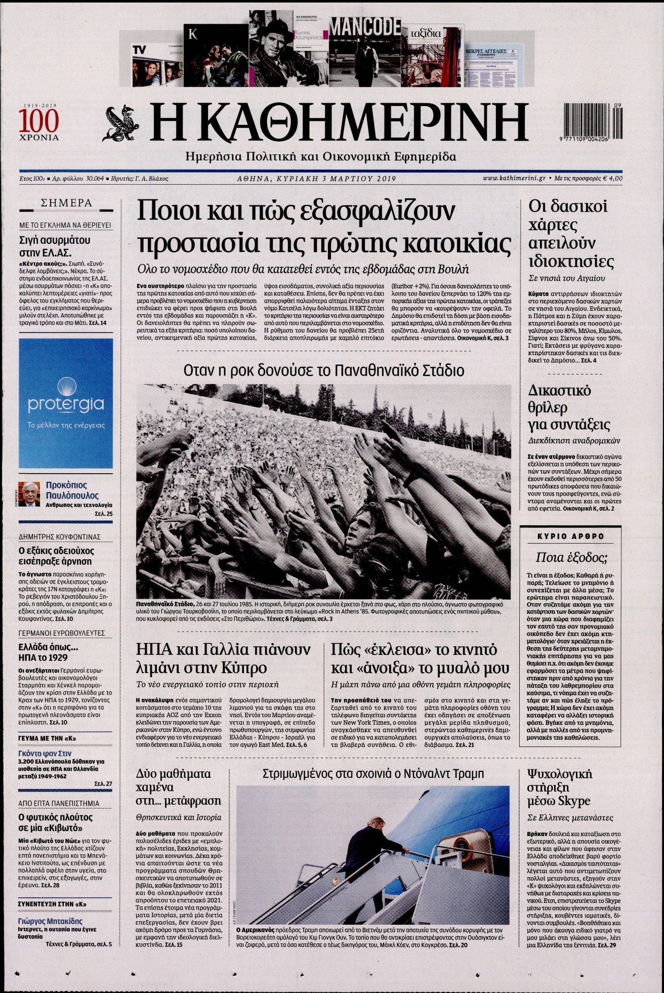Εξώφυλο εφημερίδας ΚΑΘΗΜΕΡΙΝΗ 2019-03-03