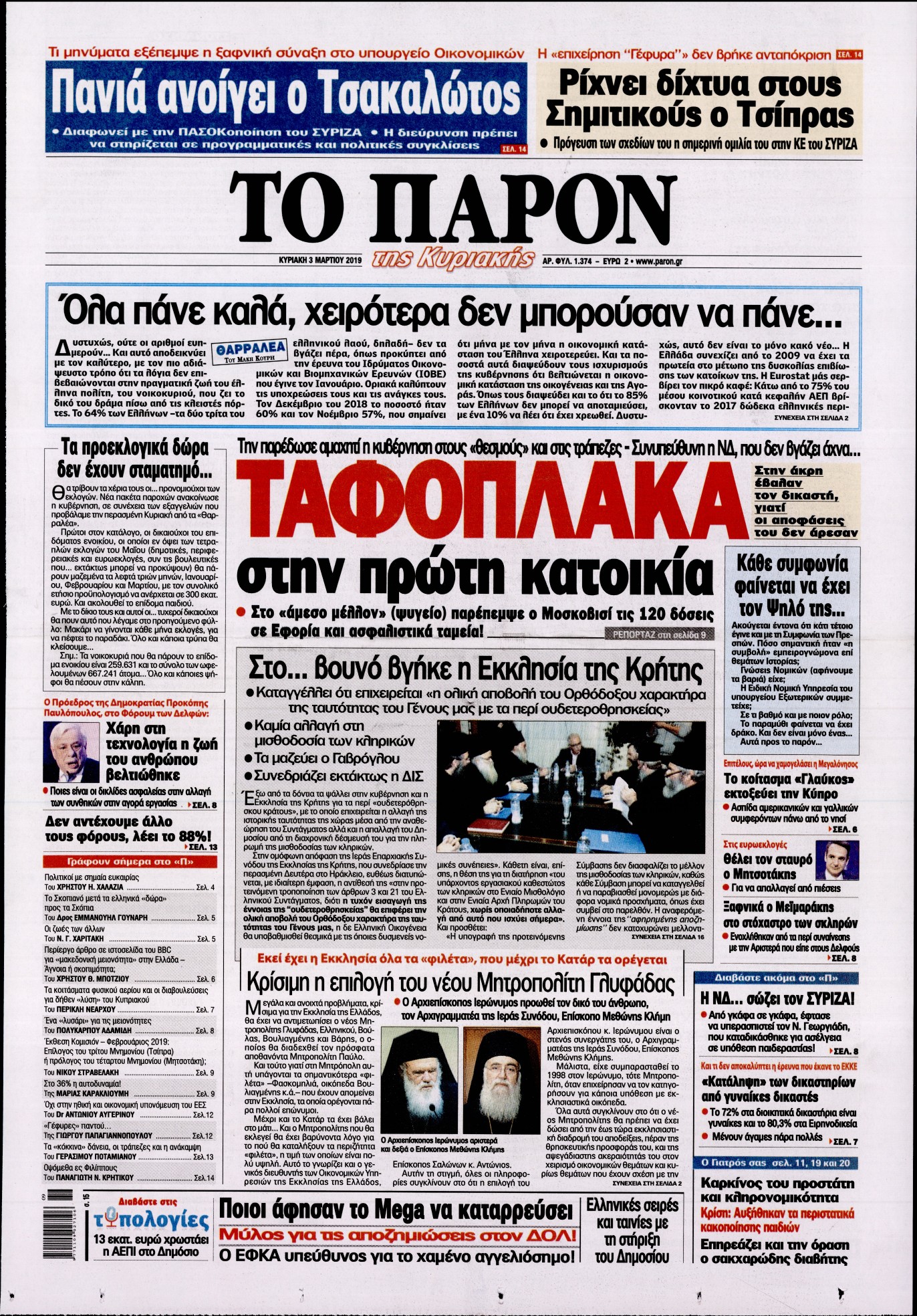 Εξώφυλο εφημερίδας ΤΟ ΠΑΡΟΝ 2019-03-03