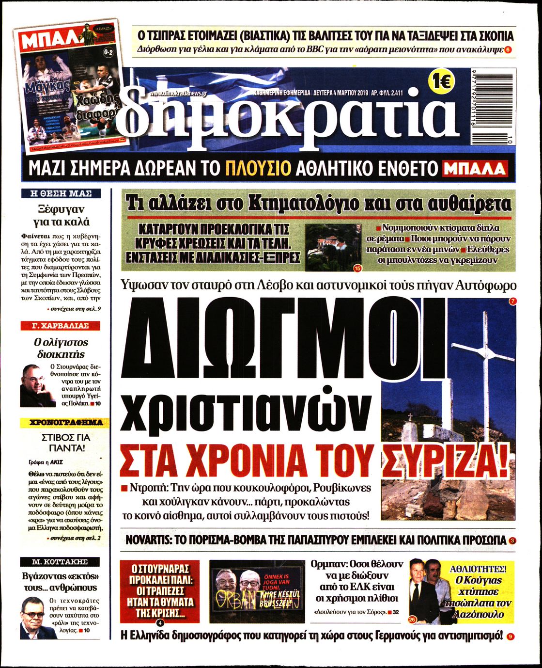 Εξώφυλο εφημερίδας ΔΗΜΟΚΡΑΤΙΑ 2019-03-04