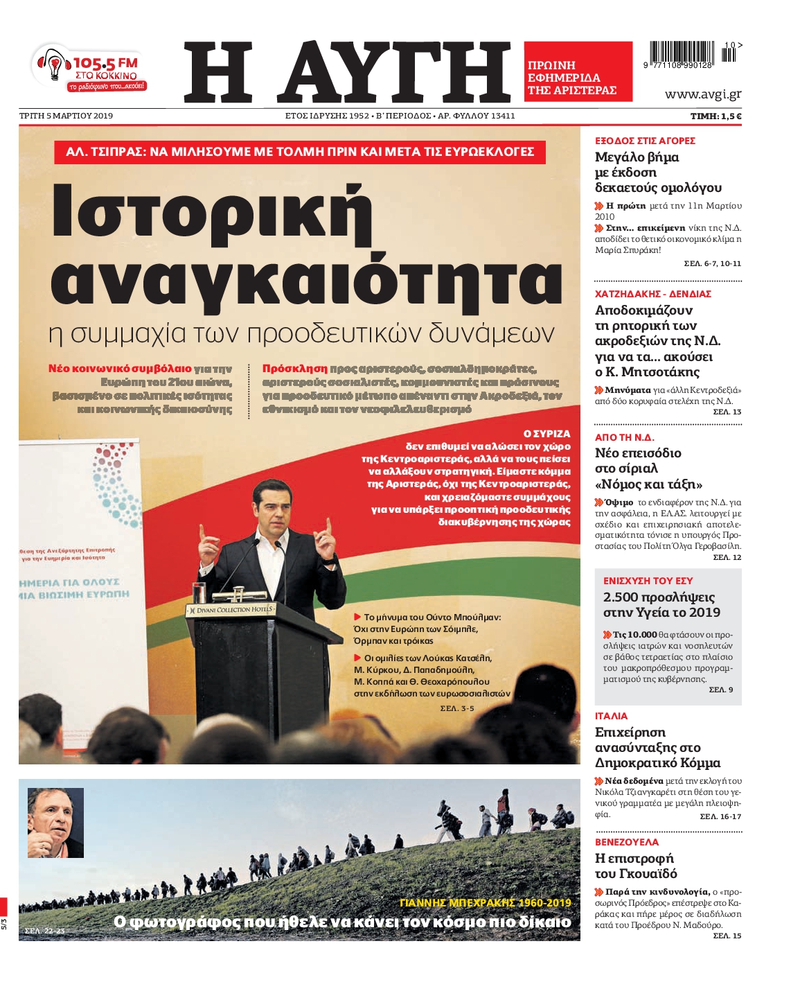 Εξώφυλο εφημερίδας ΑΥΓΗ 2019-03-05