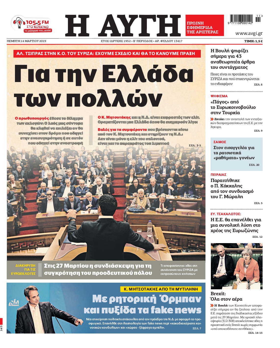 Εξώφυλο εφημερίδας ΑΥΓΗ 2019-03-14