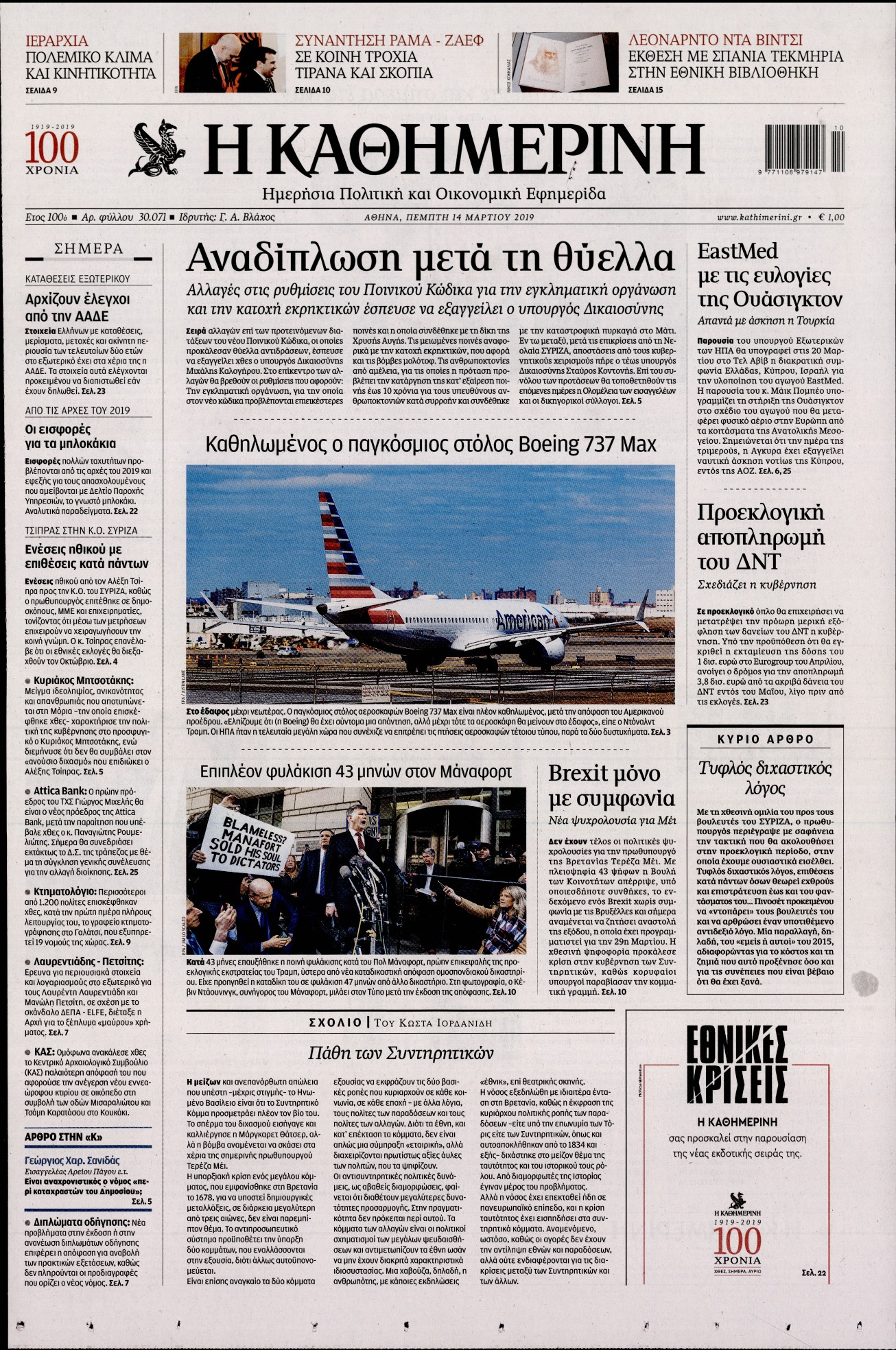 Εξώφυλο εφημερίδας ΚΑΘΗΜΕΡΙΝΗ 2019-03-14