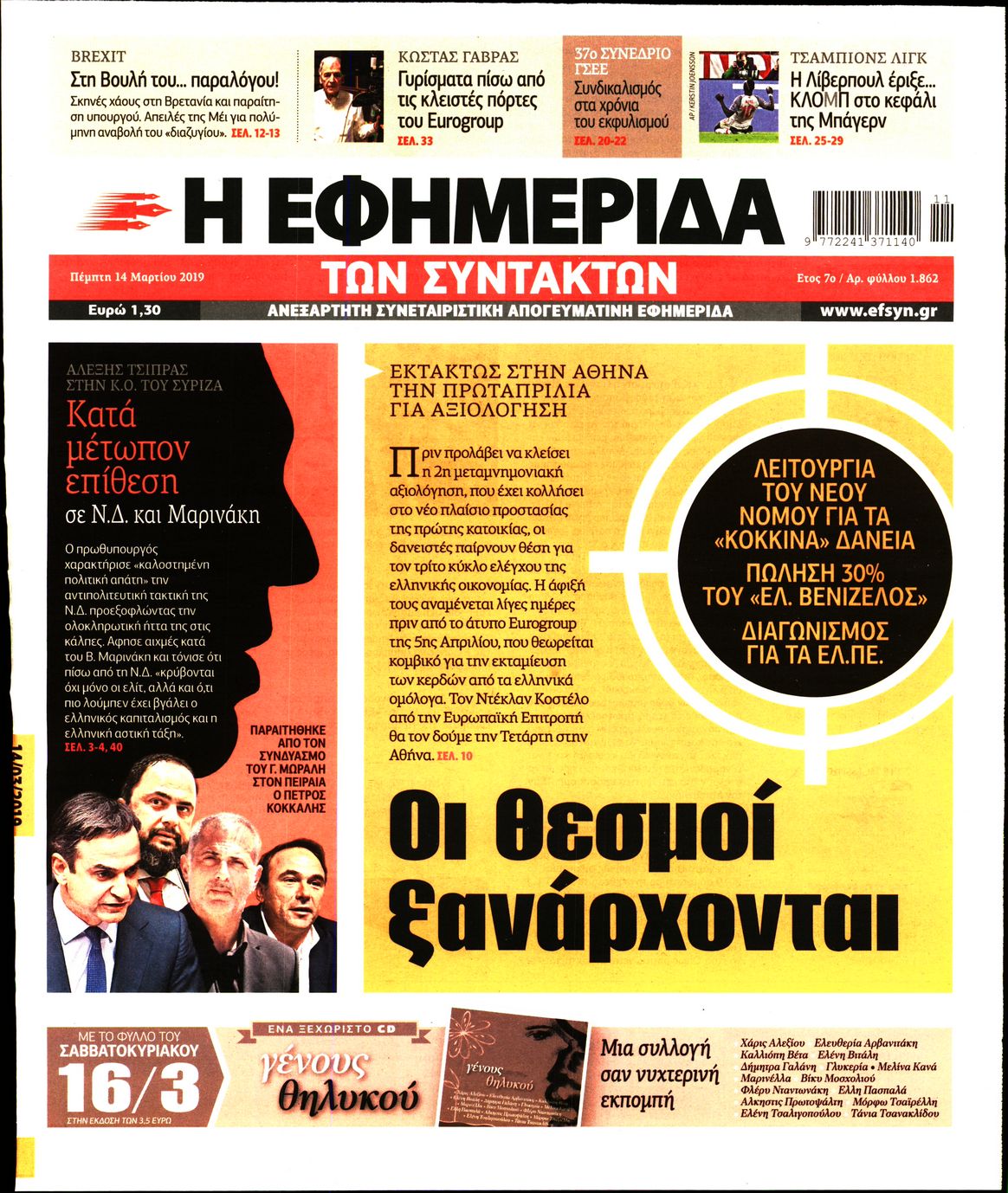 Εξώφυλο εφημερίδας ΤΩΝ ΣΥΝΤΑΚΤΩΝ 2019-03-14