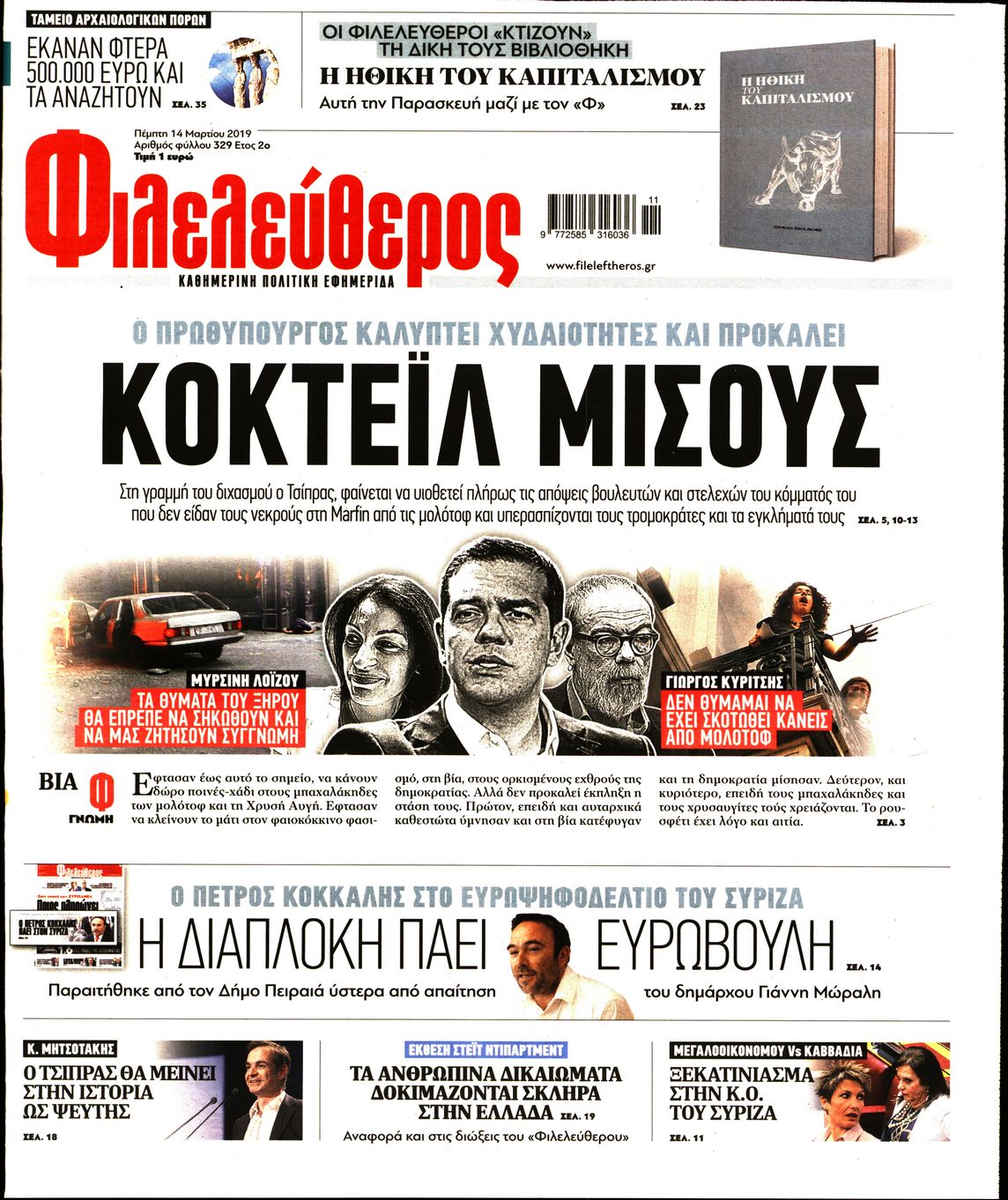 Εξώφυλο εφημερίδας ΦΙΛΕΛΕΥΘΕΡΟΣ Wed, 13 Mar 2019 22:00:00 GMT