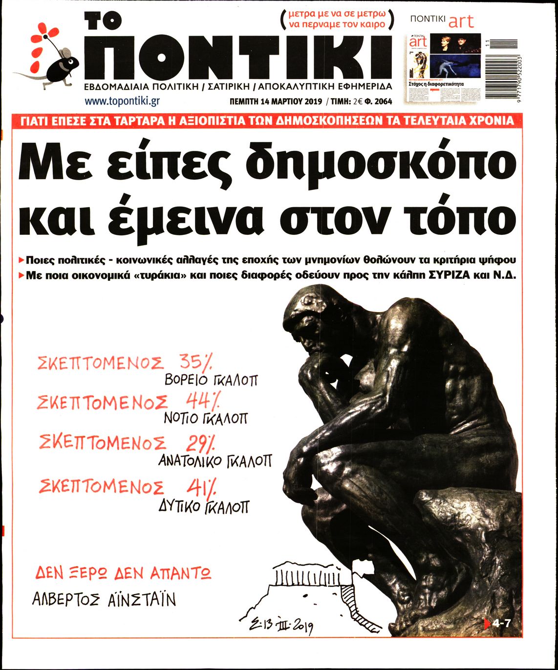 Εξώφυλο εφημερίδας ΤΟ ΠΟΝΤΙΚΙ 2019-03-14