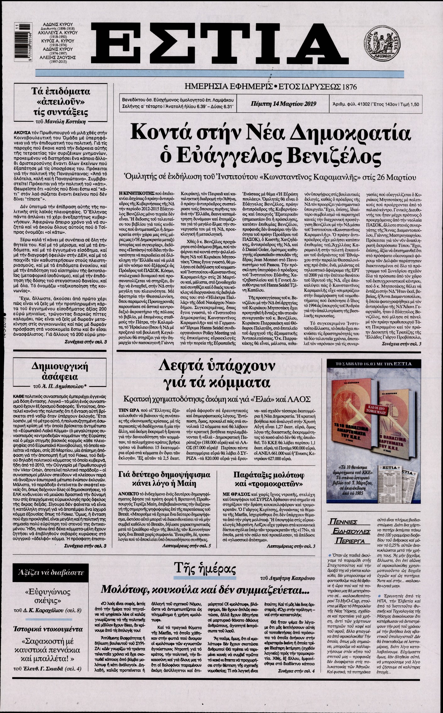 Εξώφυλο εφημερίδας ΕΣΤΙΑ 2019-03-14