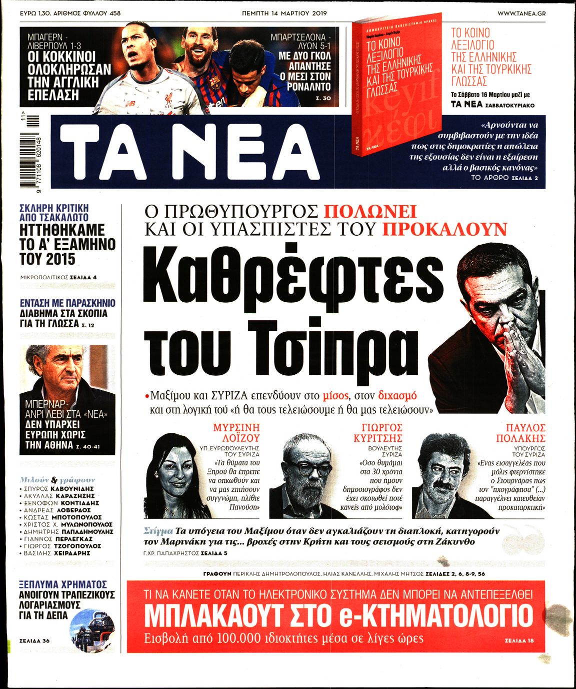 Εξώφυλο εφημερίδας ΤΑ ΝΕΑ 2019-03-14