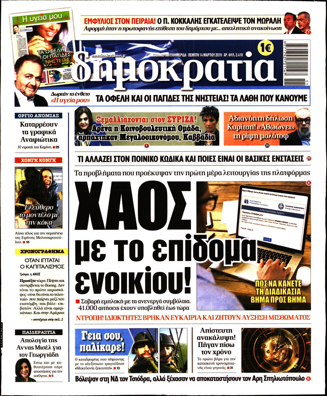 Εξώφυλο εφημερίδας ΔΗΜΟΚΡΑΤΙΑ 2019-03-14