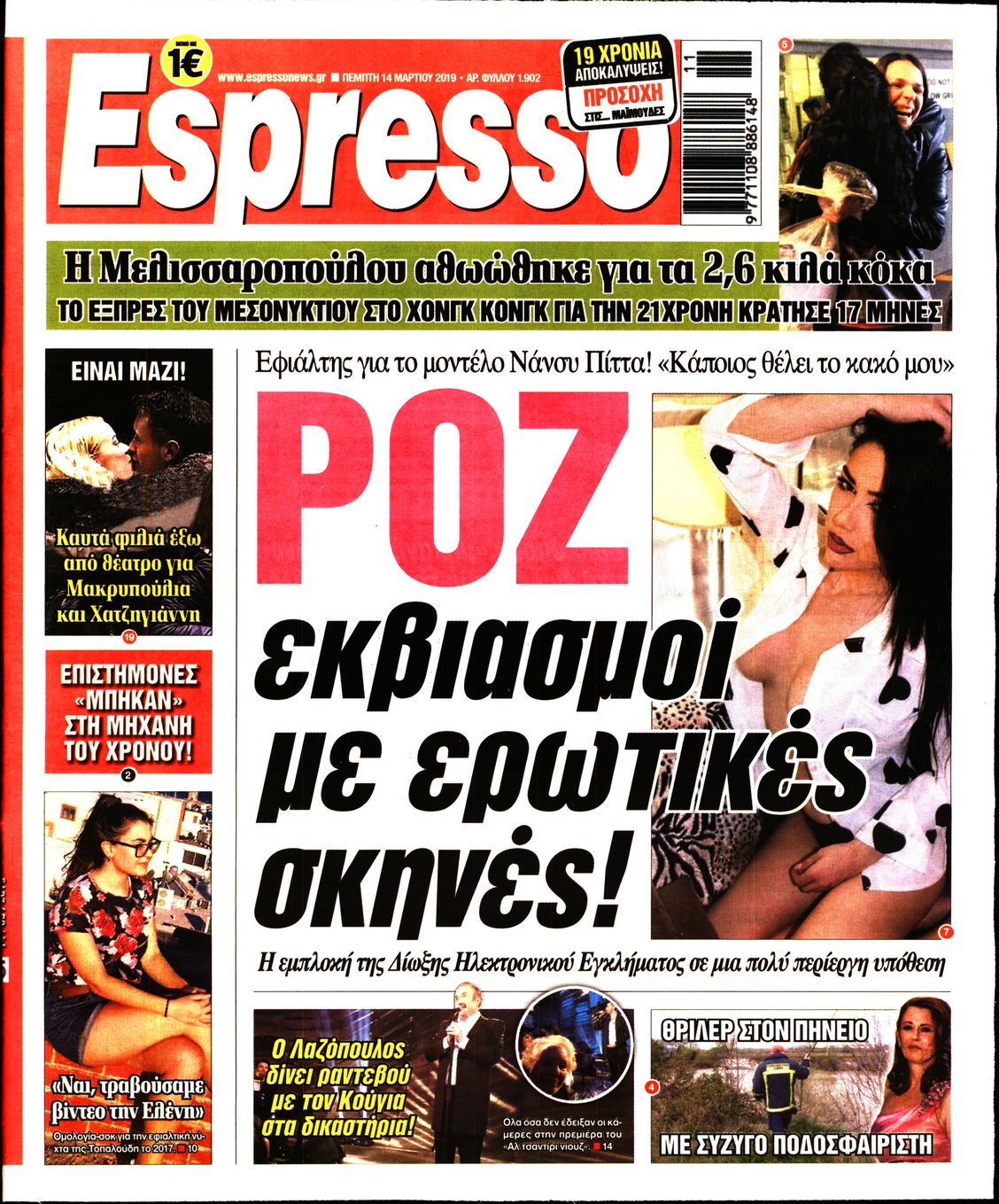 Εξώφυλο εφημερίδας ESPRESSO 2019-03-14