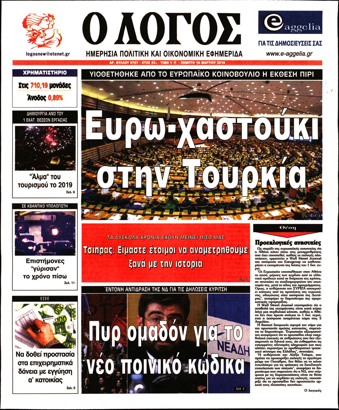 Εξώφυλο εφημερίδας Ο ΛΟΓΟΣ 2019-03-14