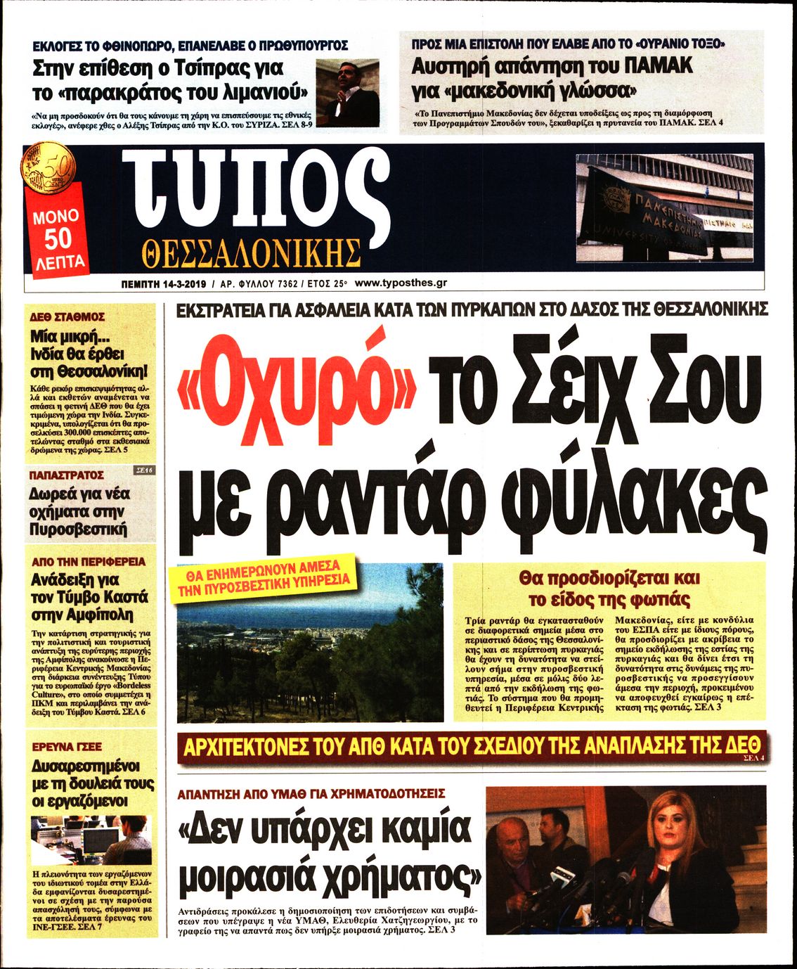 Εξώφυλο εφημερίδας ΤΥΠΟΣ ΘΕΣ/ΝΙΚΗΣ 2019-03-14