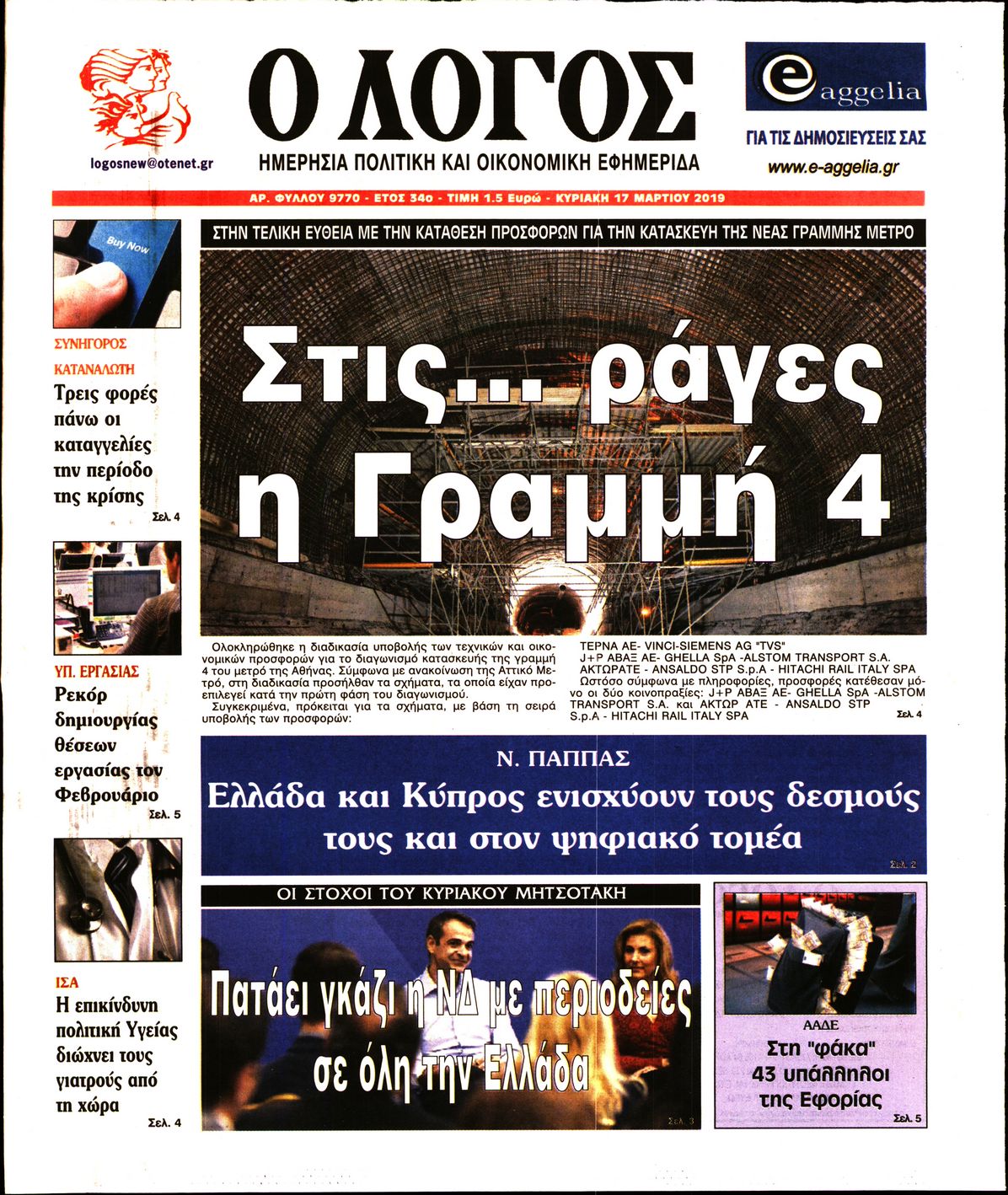 Εξώφυλο εφημερίδας Ο ΛΟΓΟΣ 2019-03-17