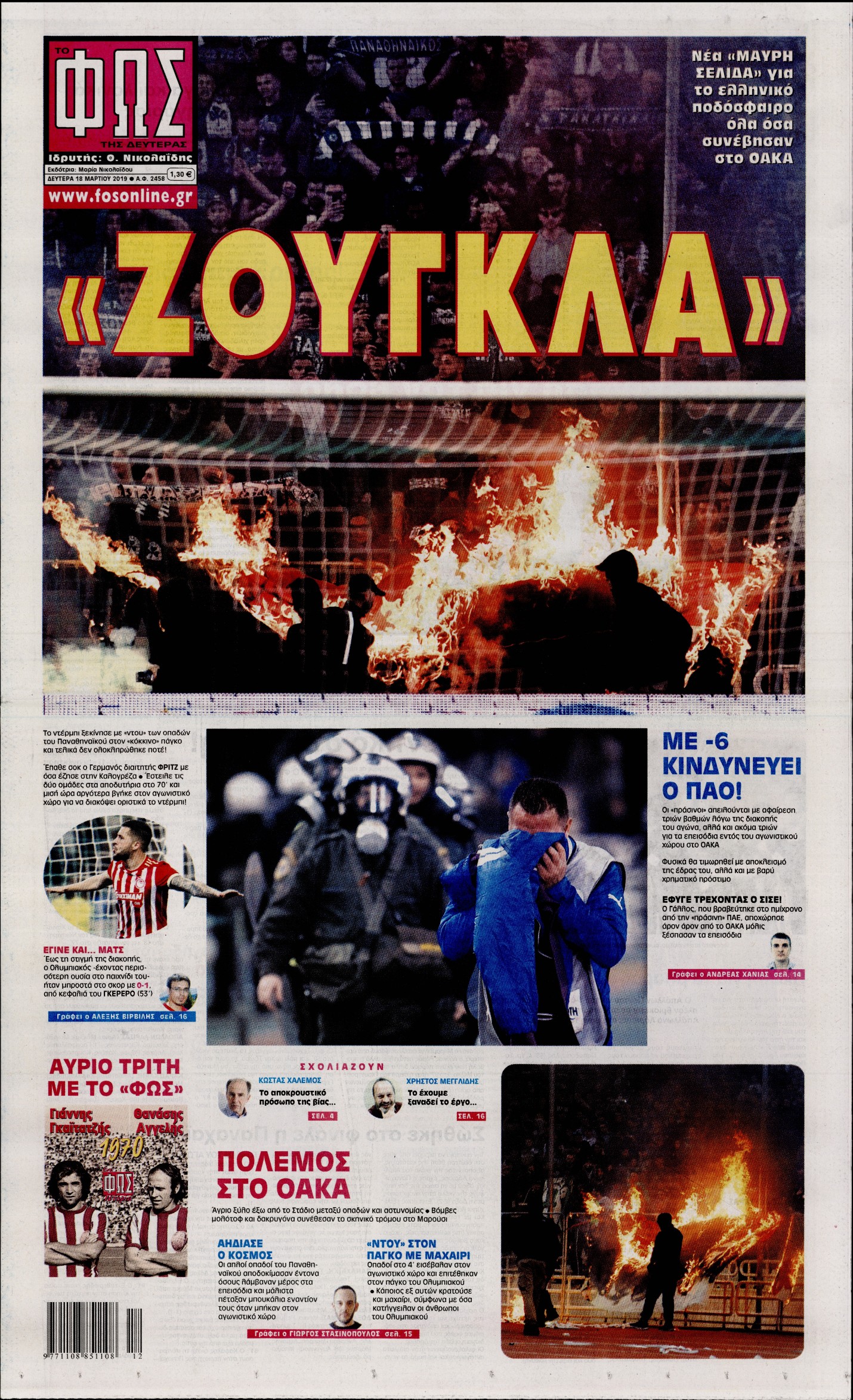 Εξώφυλο εφημερίδας ΦΩΣ ΤΩΝ ΣΠΟΡ 2019-03-18