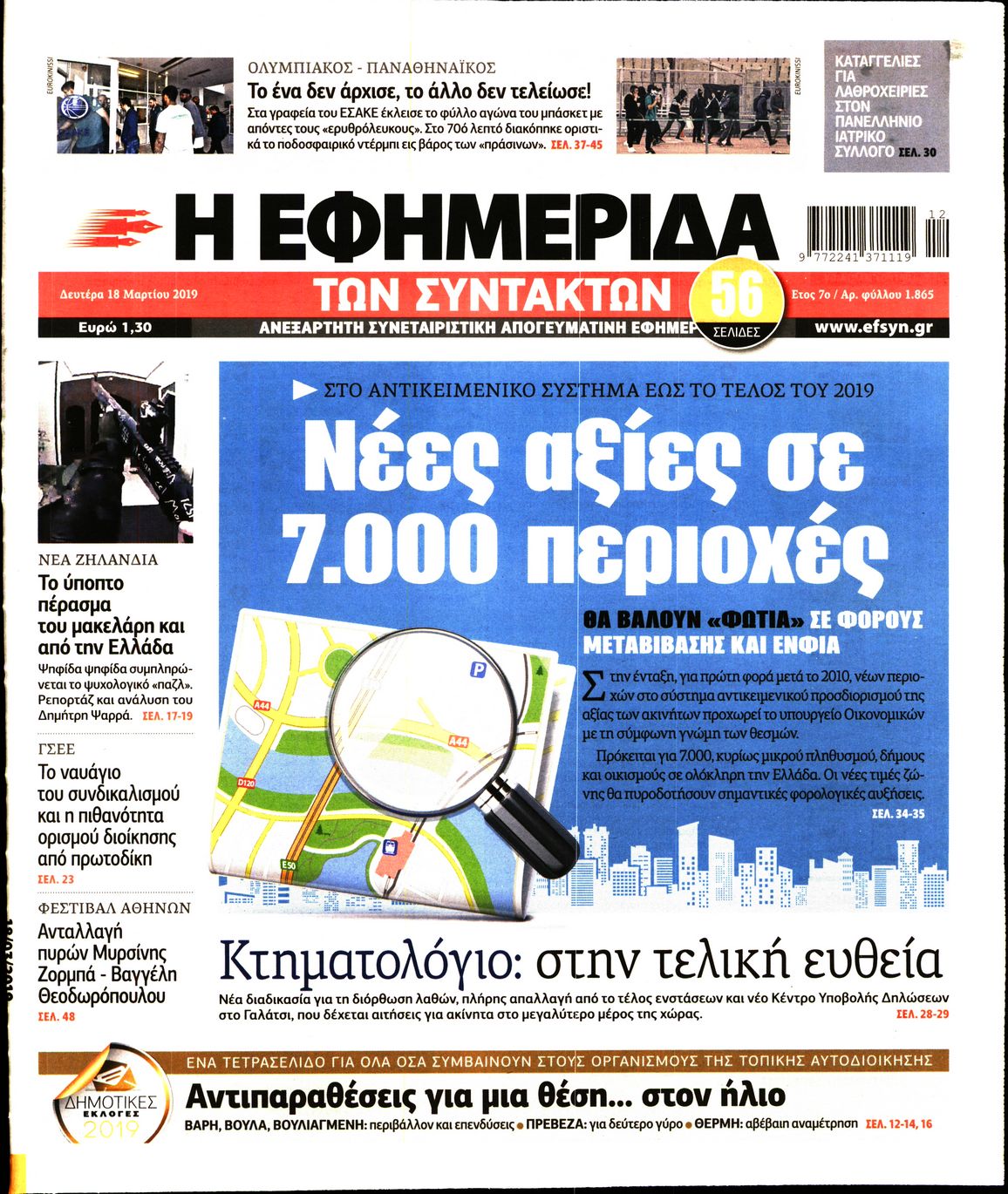 Εξώφυλο εφημερίδας ΤΩΝ ΣΥΝΤΑΚΤΩΝ 2019-03-18