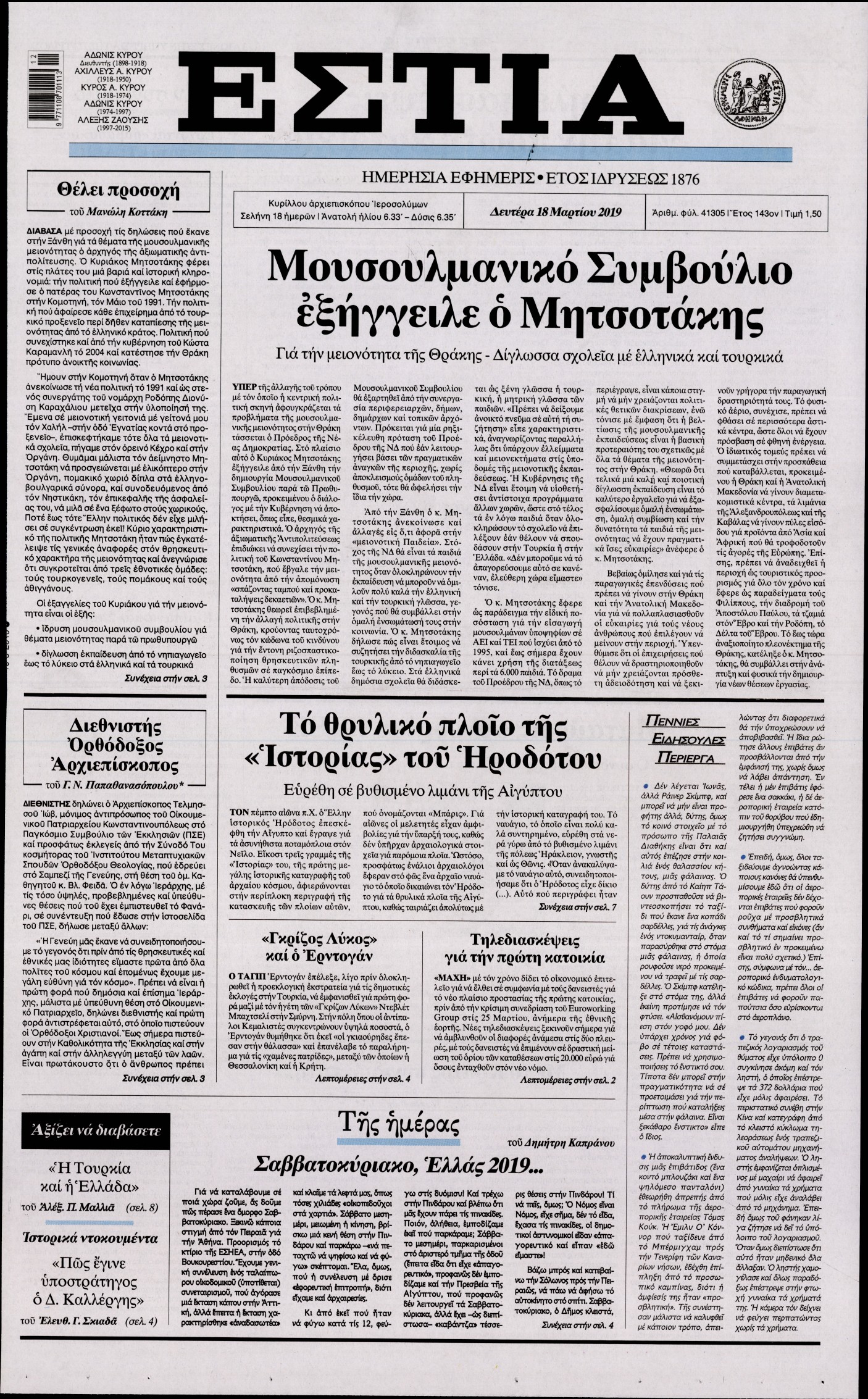 Εξώφυλο εφημερίδας ΕΣΤΙΑ Sun, 17 Mar 2019 22:00:00 GMT