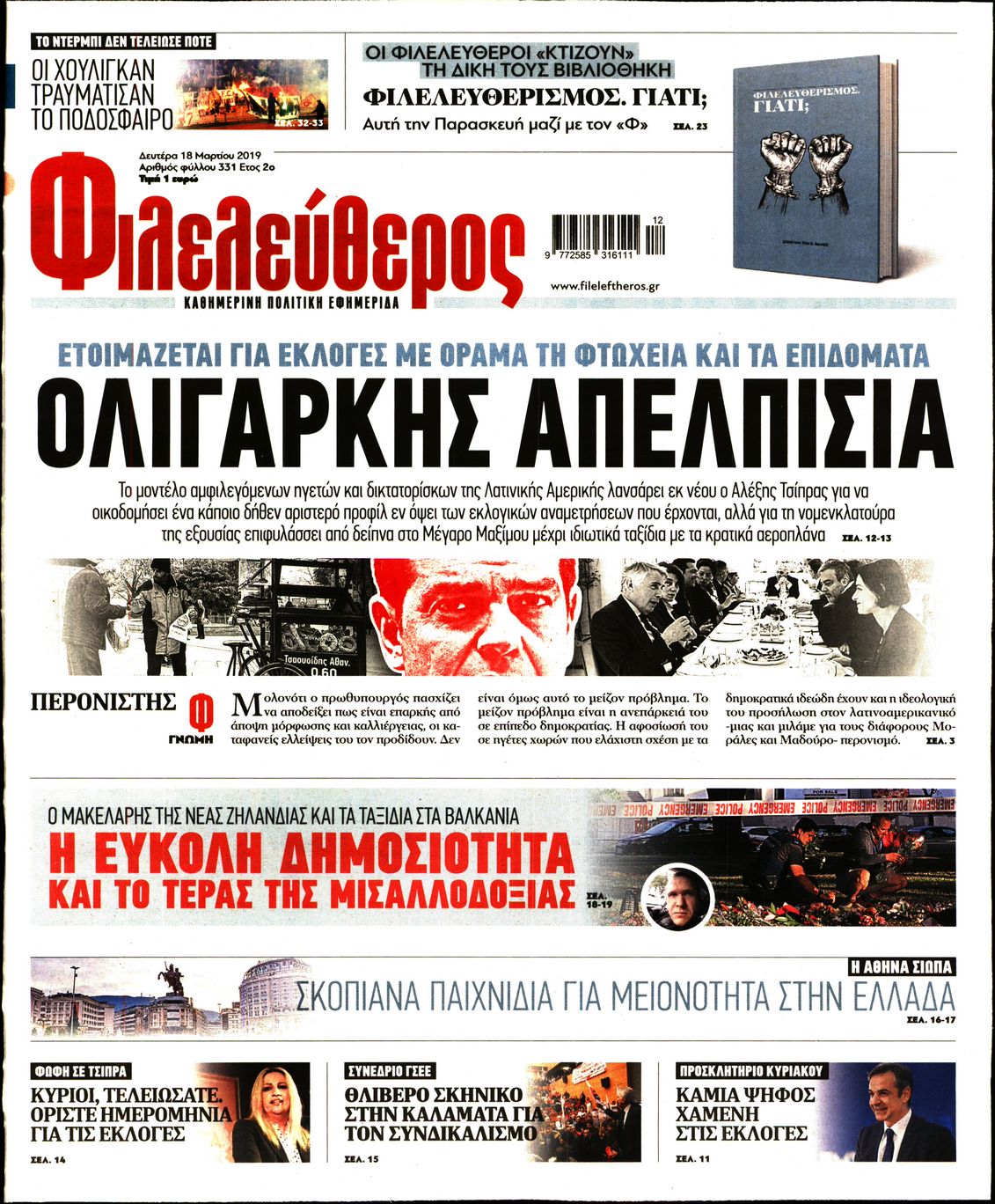 Εξώφυλο εφημερίδας ΦΙΛΕΛΕΥΘΕΡΟΣ 2019-03-18