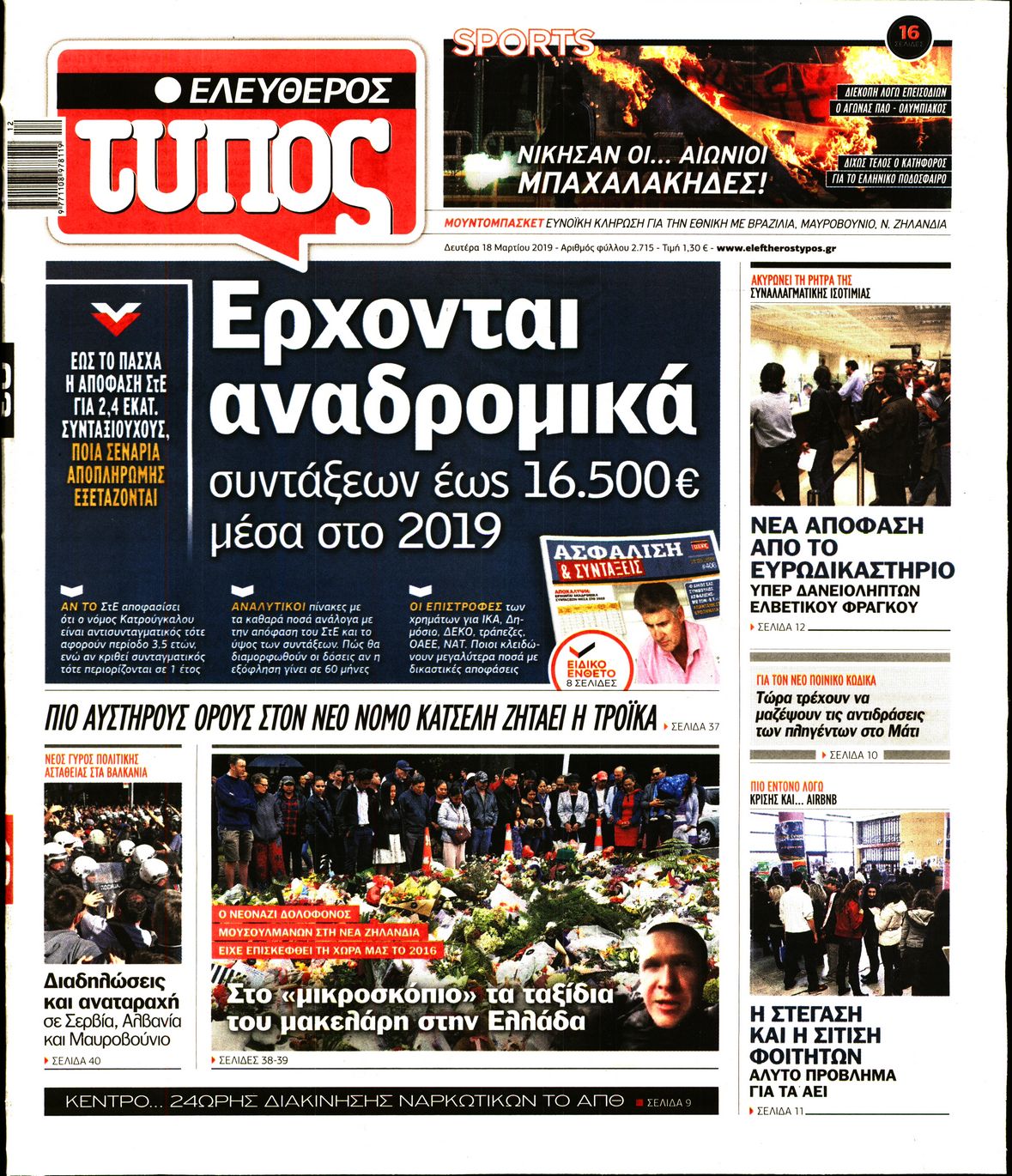 Εξώφυλο εφημερίδας ΕΛΕΥΘΕΡΟΣ ΤΥΠΟΣ 2019-03-18
