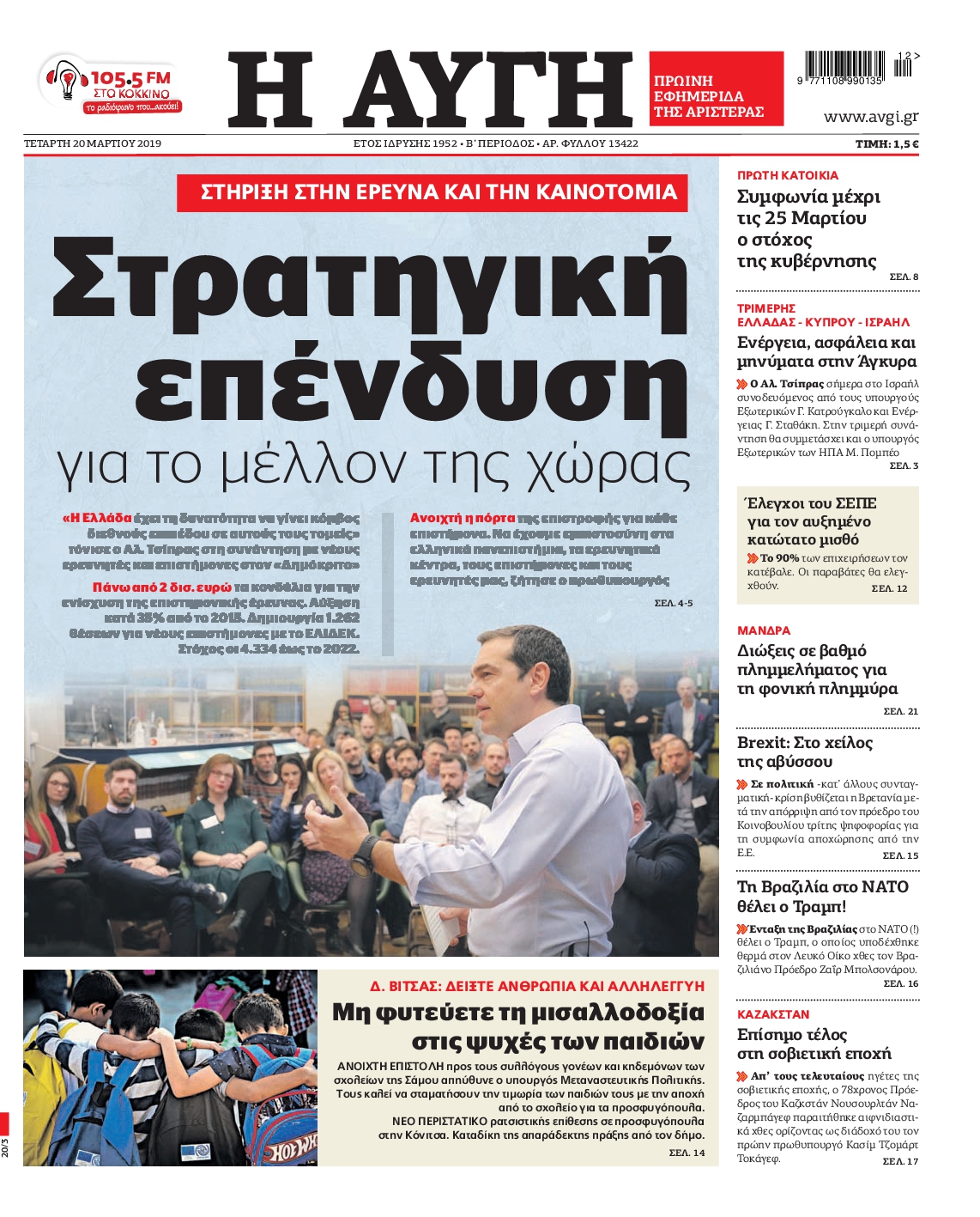 Εξώφυλο εφημερίδας ΑΥΓΗ 2019-03-20