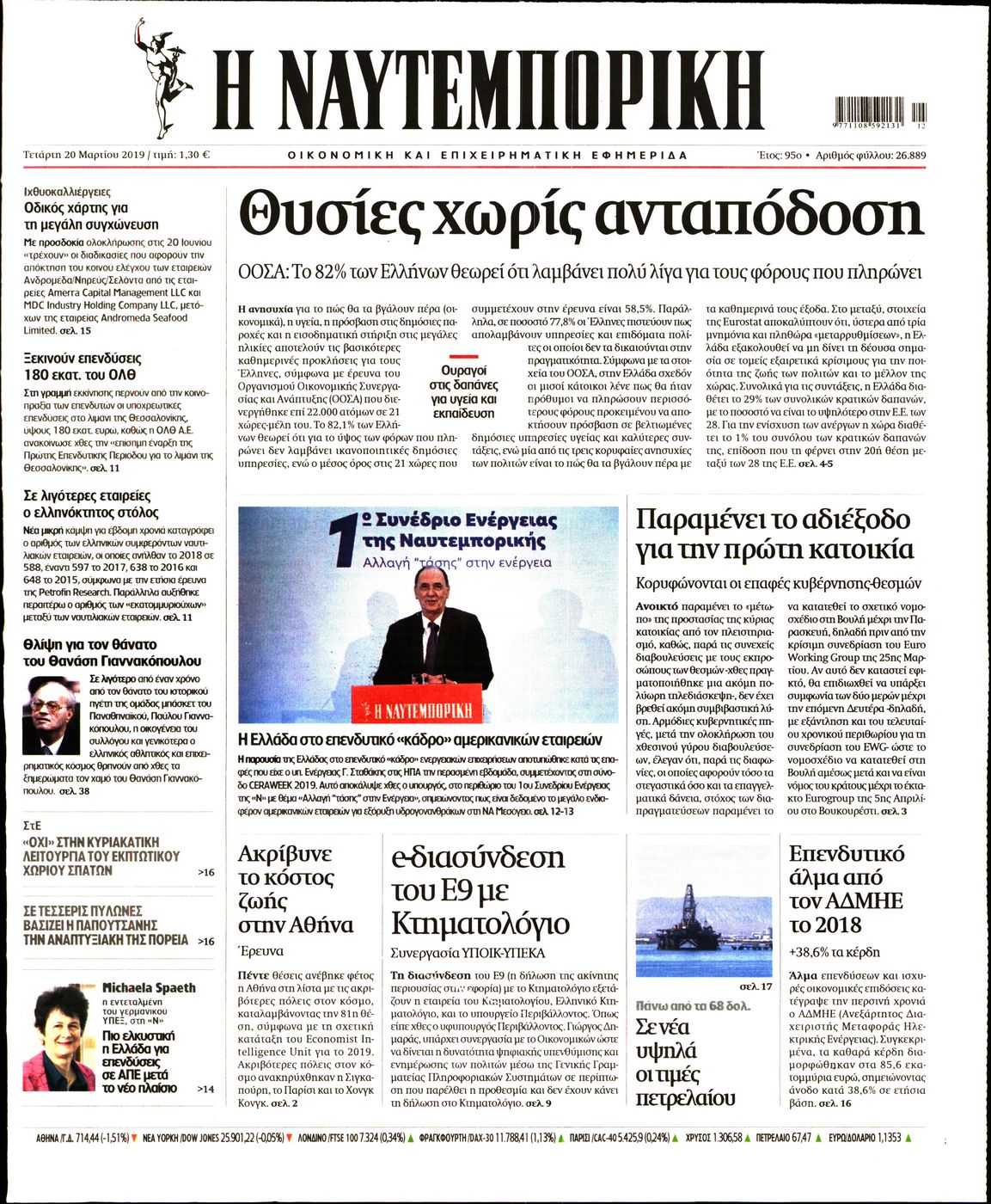 Εξώφυλο εφημερίδας ΝΑΥΤΕΜΠΟΡΙΚΗ 2019-03-20