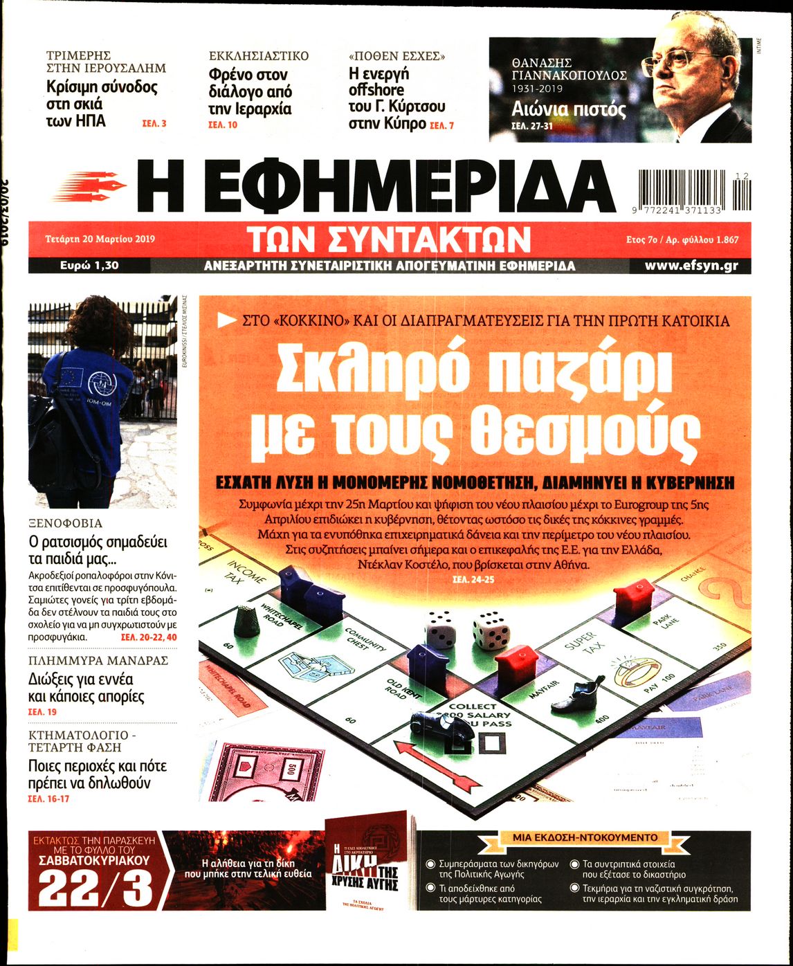 Εξώφυλο εφημερίδας ΤΩΝ ΣΥΝΤΑΚΤΩΝ 2019-03-20