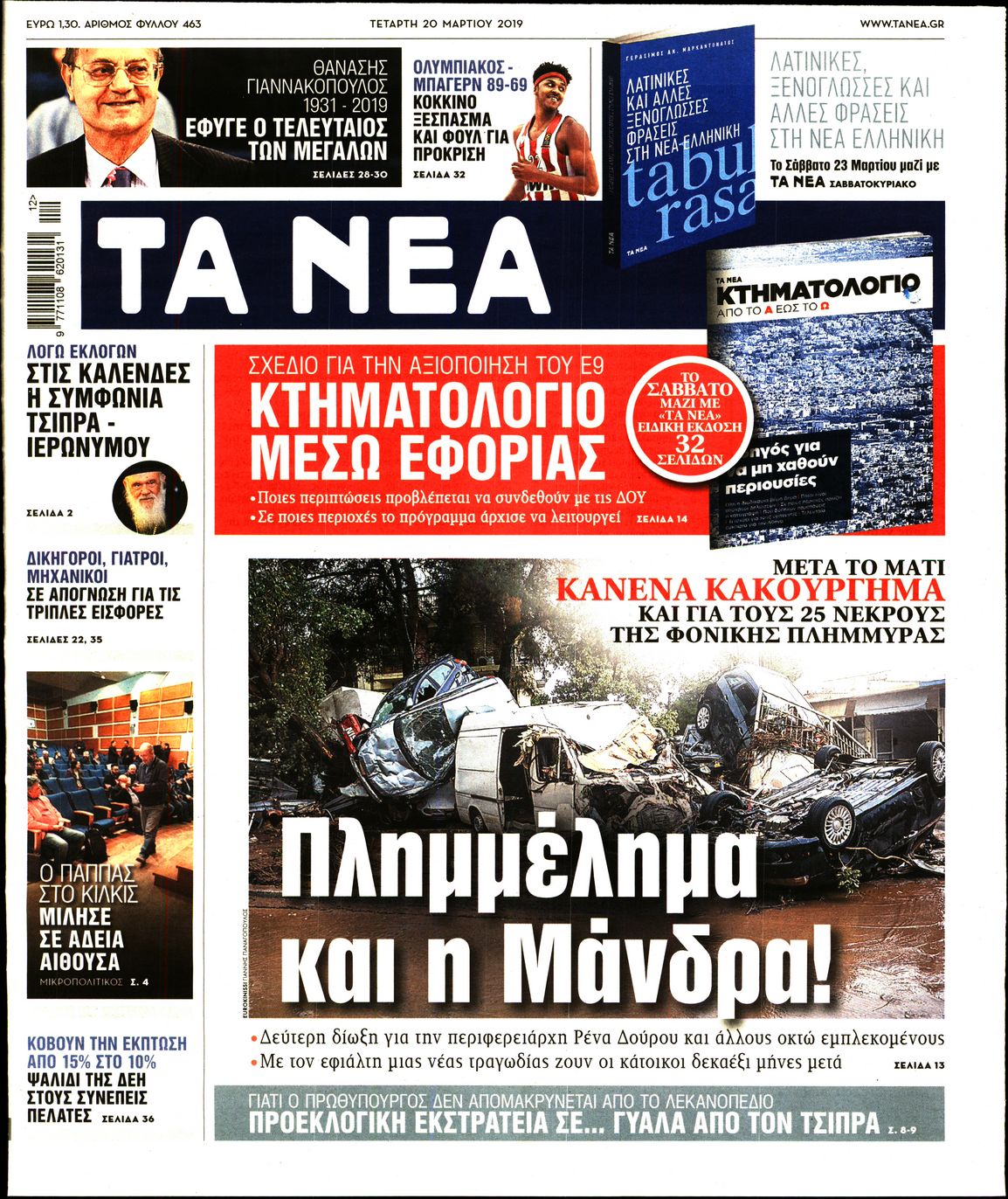 Εξώφυλο εφημερίδας ΤΑ ΝΕΑ 2019-03-20