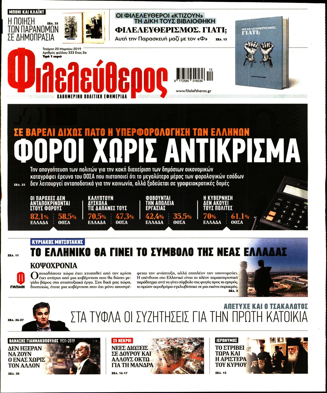 Εξώφυλο εφημερίδας ΦΙΛΕΛΕΥΘΕΡΟΣ 2019-03-20
