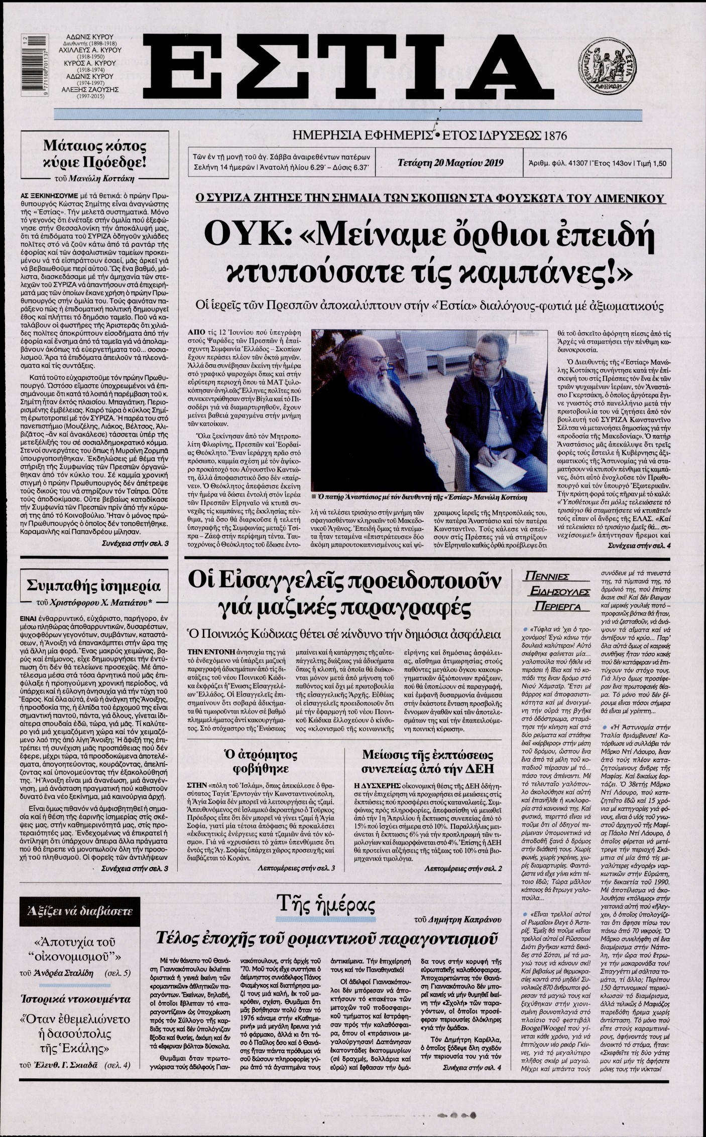 Εξώφυλο εφημερίδας ΕΣΤΙΑ 2019-03-20