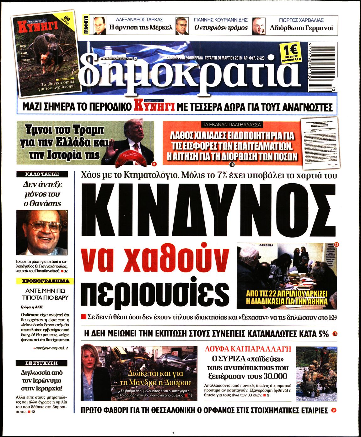 Εξώφυλο εφημερίδας ΔΗΜΟΚΡΑΤΙΑ 2019-03-20