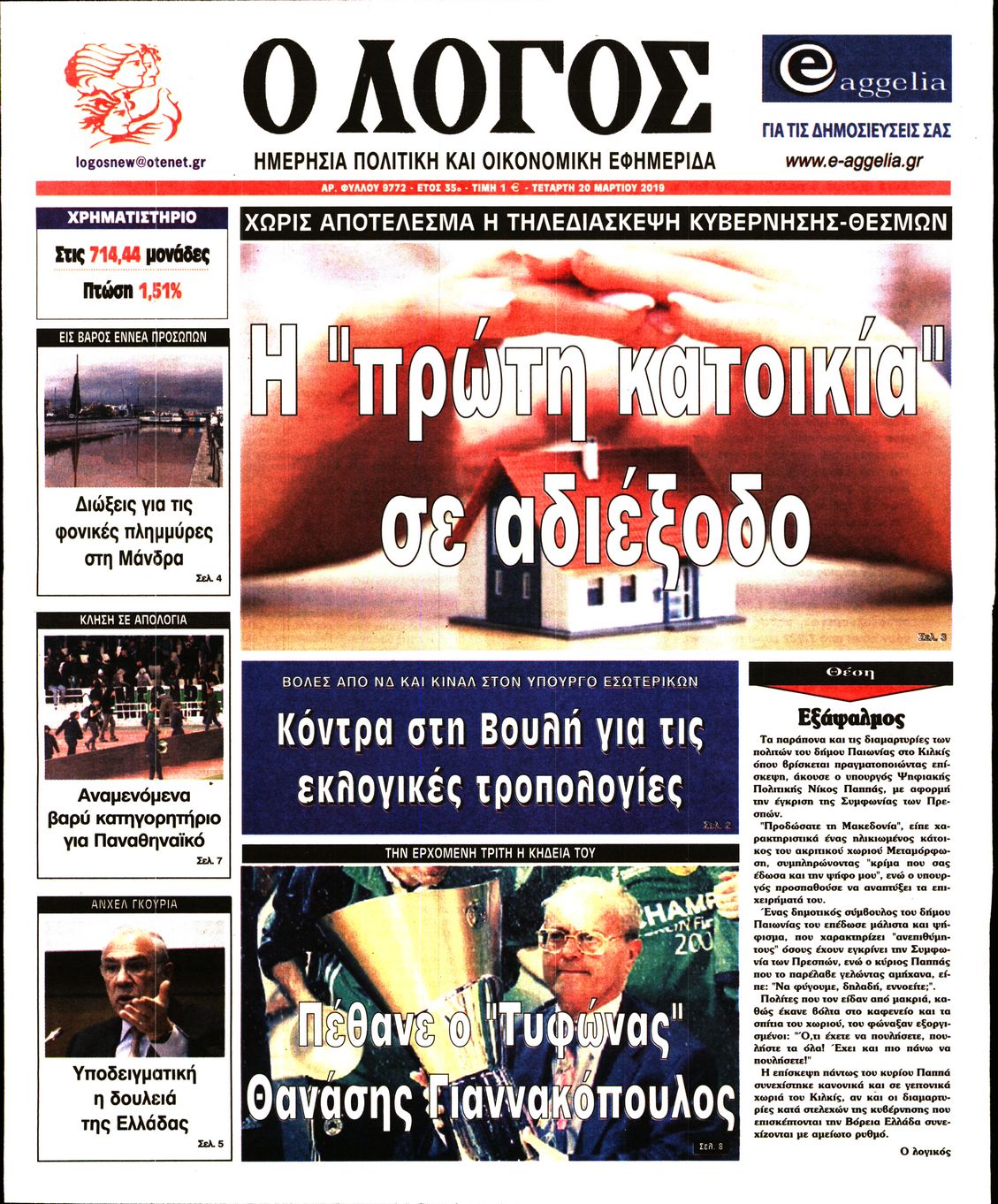 Εξώφυλο εφημερίδας Ο ΛΟΓΟΣ 2019-03-20
