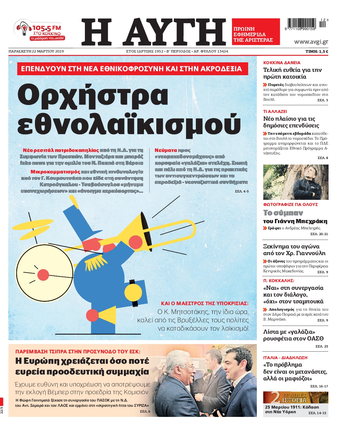 Εξώφυλο εφημερίδας ΑΥΓΗ 2019-03-22