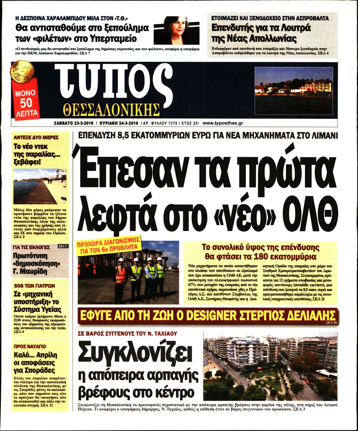 Εξώφυλο εφημερίδας ΤΥΠΟΣ ΘΕΣ/ΝΙΚΗΣ 2019-03-23