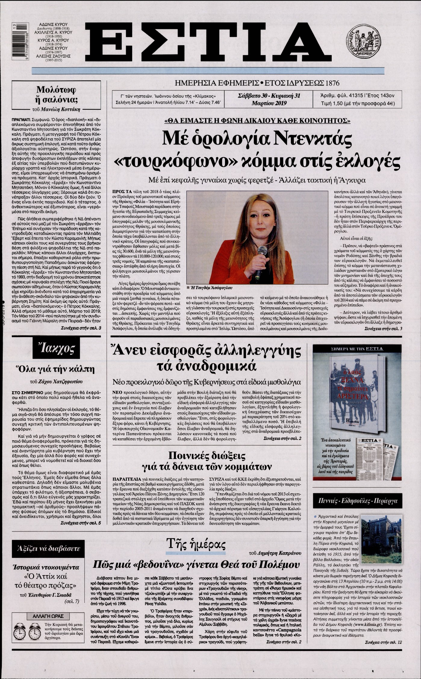 Εξώφυλο εφημερίδας ΕΣΤΙΑ 2019-03-30