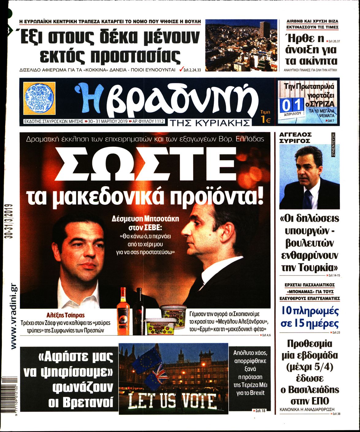 Εξώφυλο εφημερίδας ΒΡΑΔΥΝΗ 2019-03-30