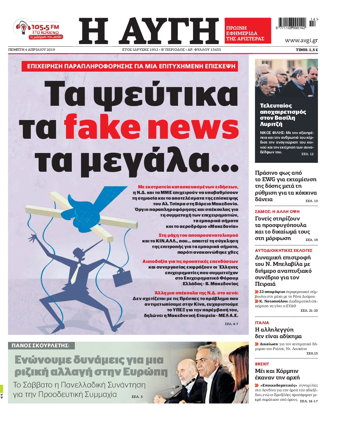 Εξώφυλο εφημερίδας ΑΥΓΗ 2019-04-04