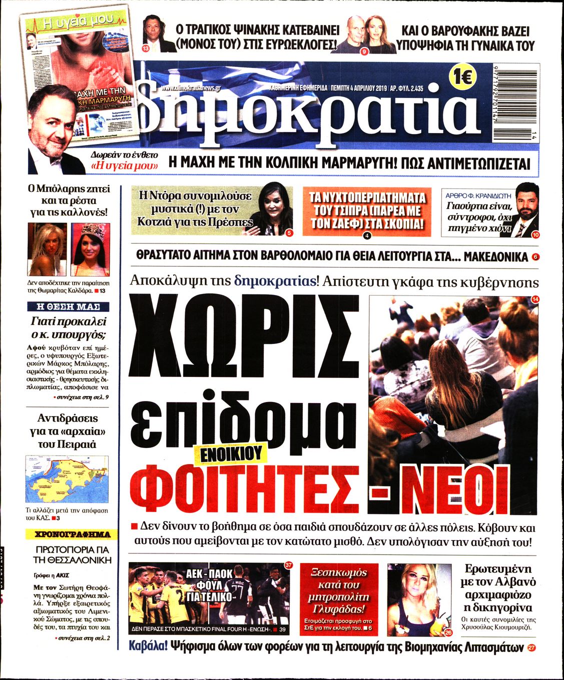 Εξώφυλο εφημερίδας ΔΗΜΟΚΡΑΤΙΑ 2019-04-04