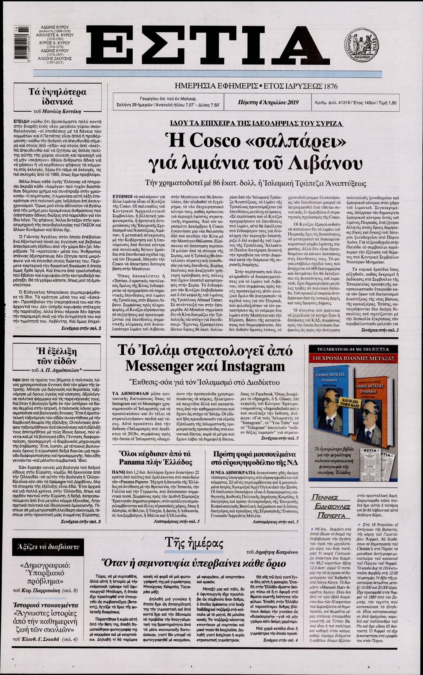 Εξώφυλο εφημερίδας ΕΣΤΙΑ 2019-04-04
