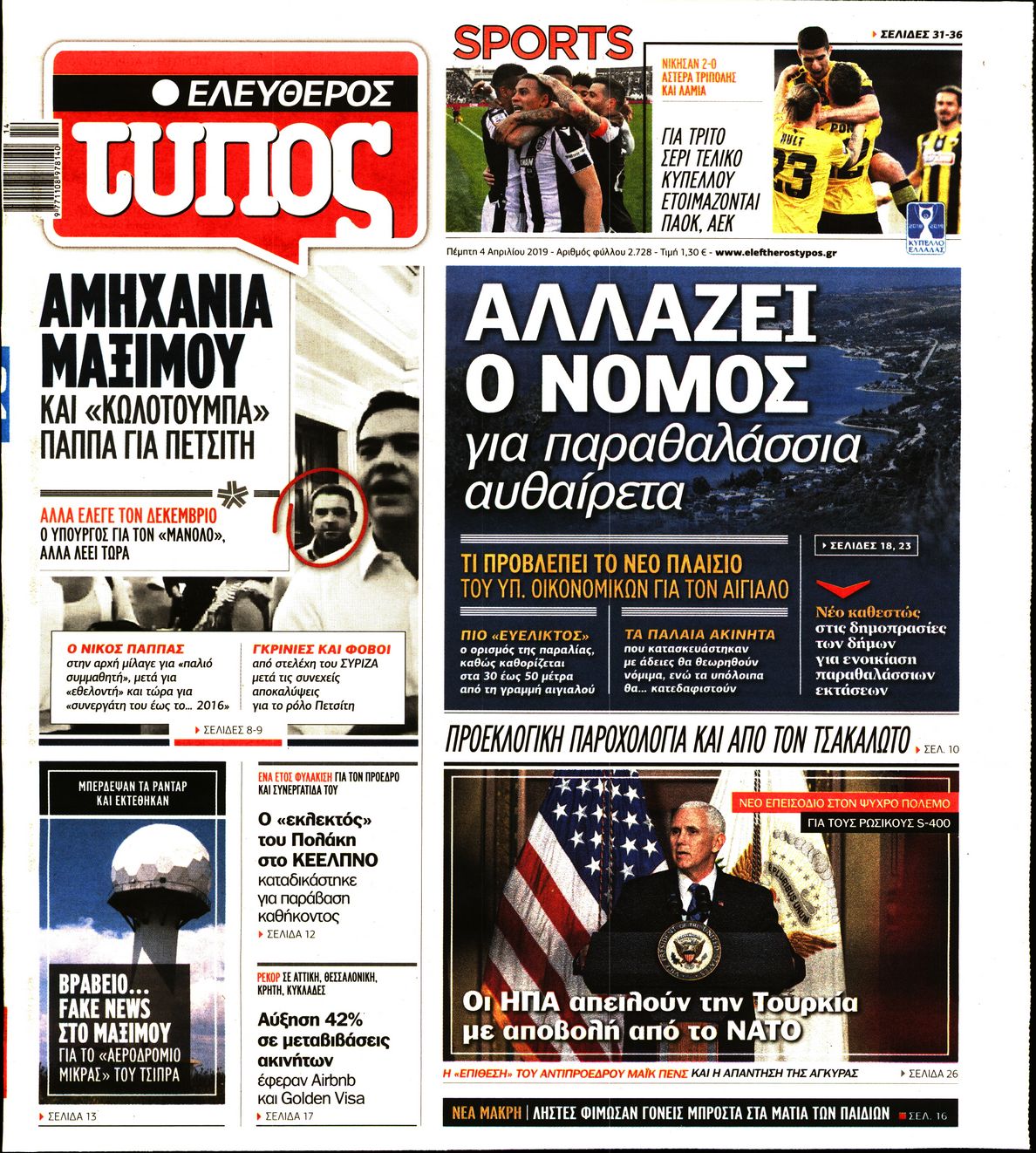 Εξώφυλο εφημερίδας ΕΛΕΥΘΕΡΟΣ ΤΥΠΟΣ 2019-04-04