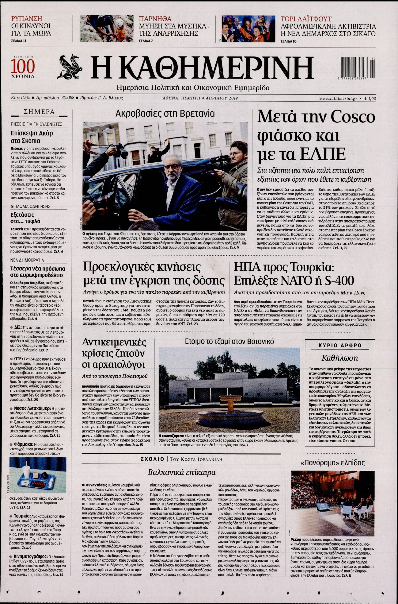 Εξώφυλο εφημερίδας ΚΑΘΗΜΕΡΙΝΗ 2019-04-04