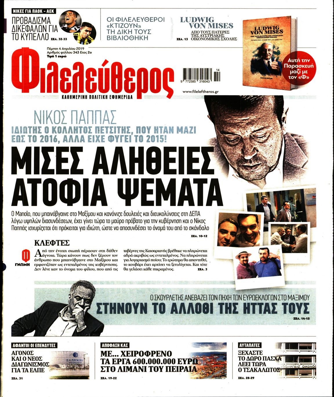 Εξώφυλο εφημερίδας ΦΙΛΕΛΕΥΘΕΡΟΣ 2019-04-04