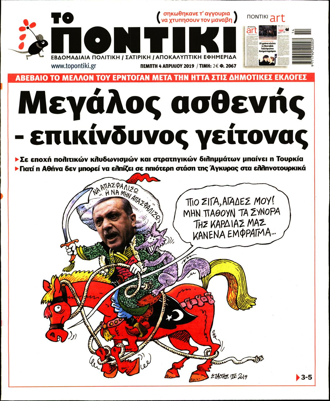 Εξώφυλο εφημερίδας ΤΟ ΠΟΝΤΙΚΙ 2019-04-04